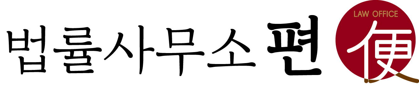 법률사무소 편