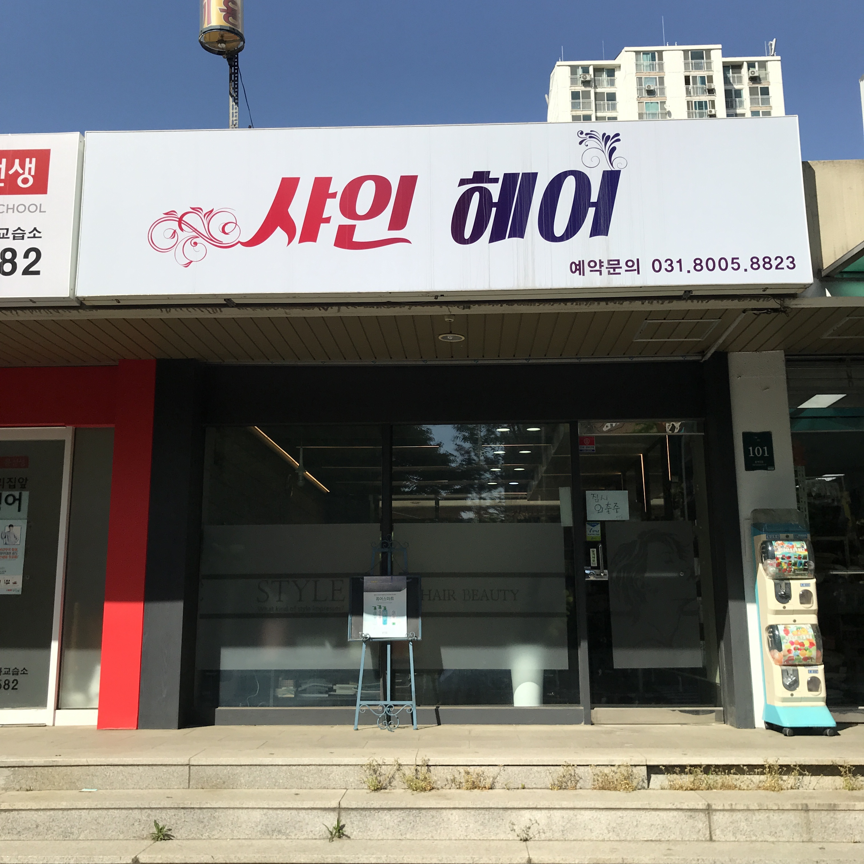 샤인헤어