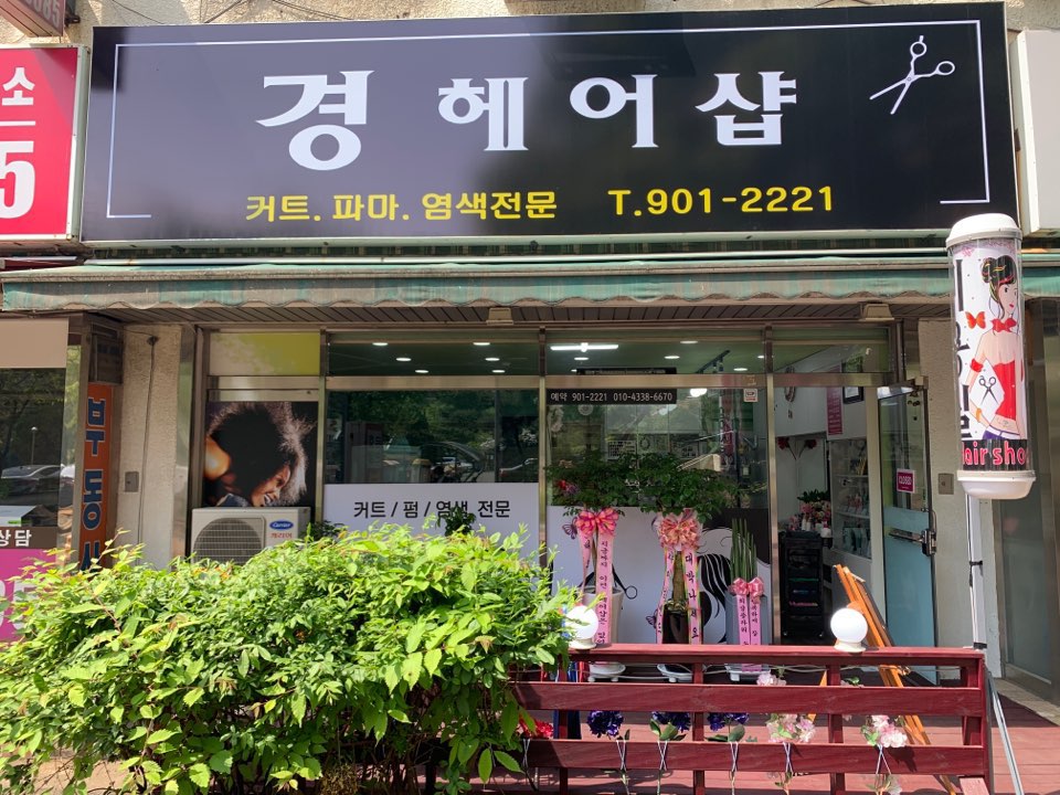 경헤어샵