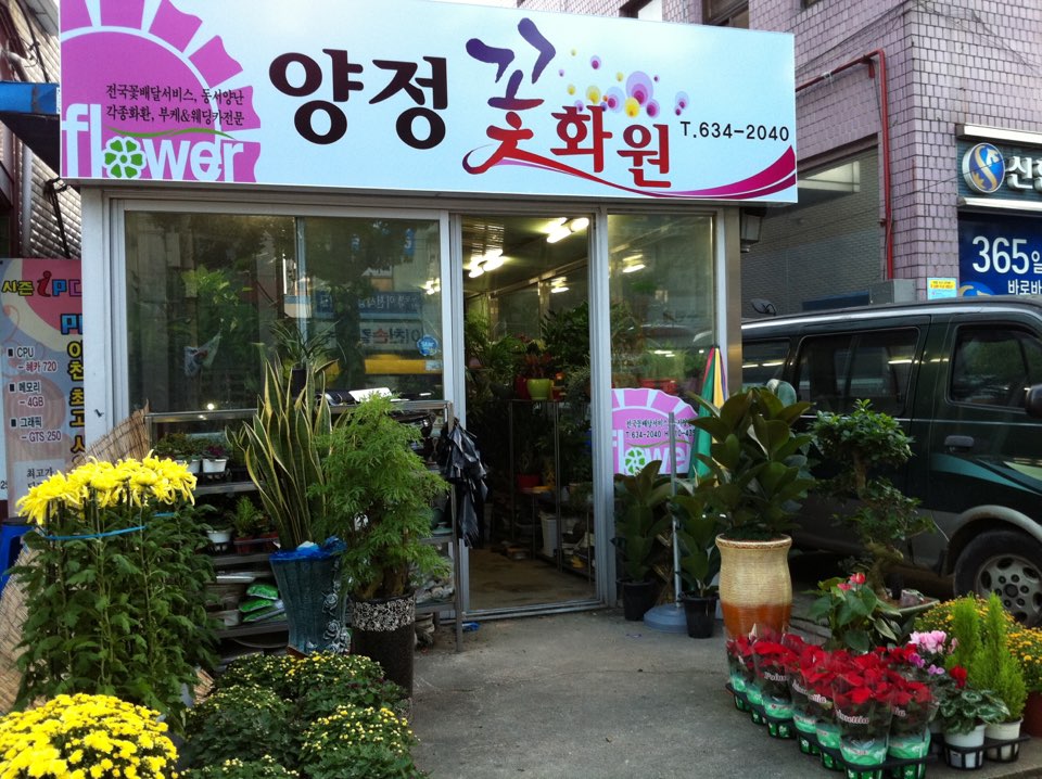 양정꽃화원