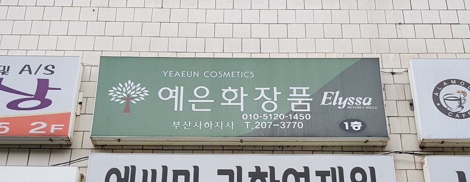 예은화장품 부산사하지사