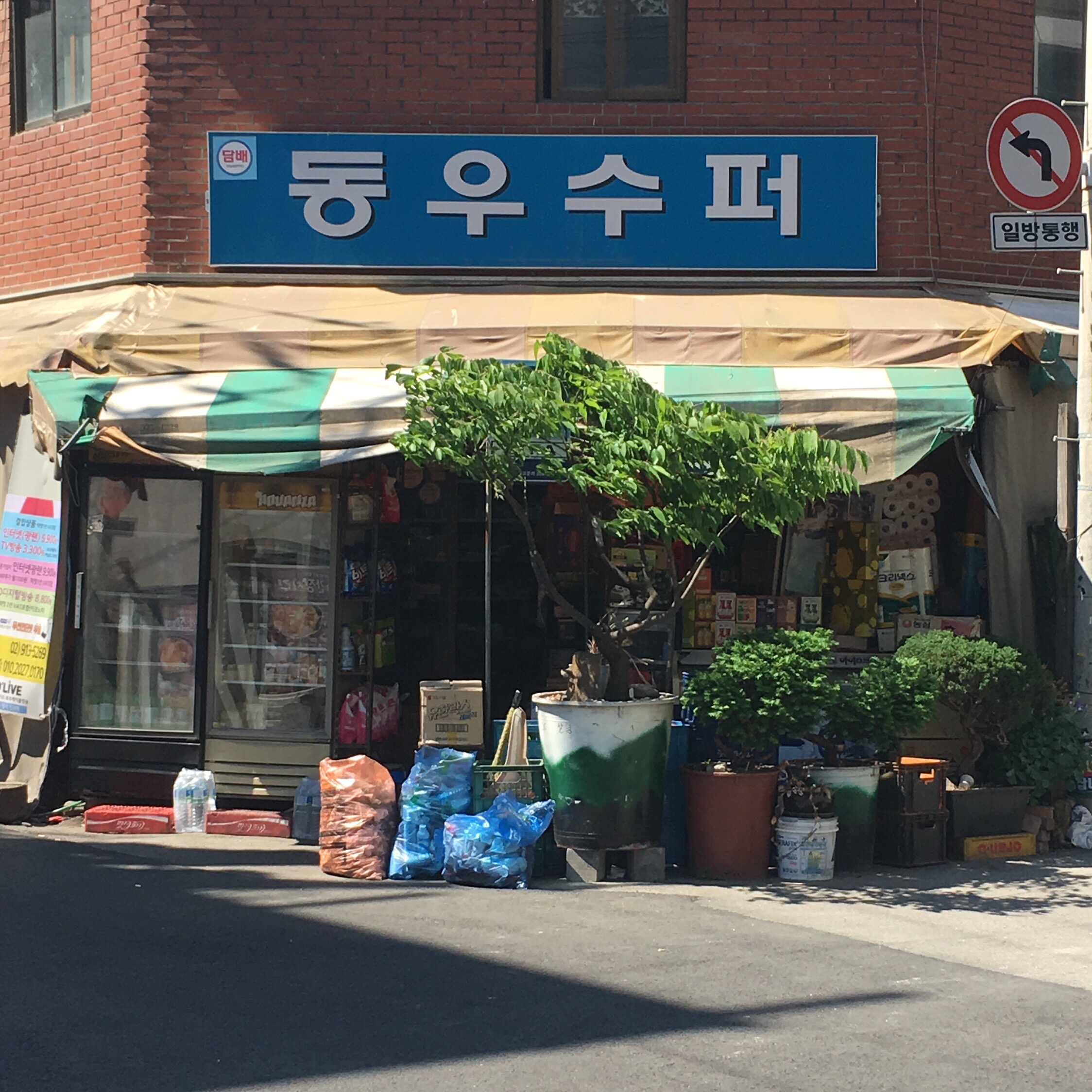 동우슈퍼
