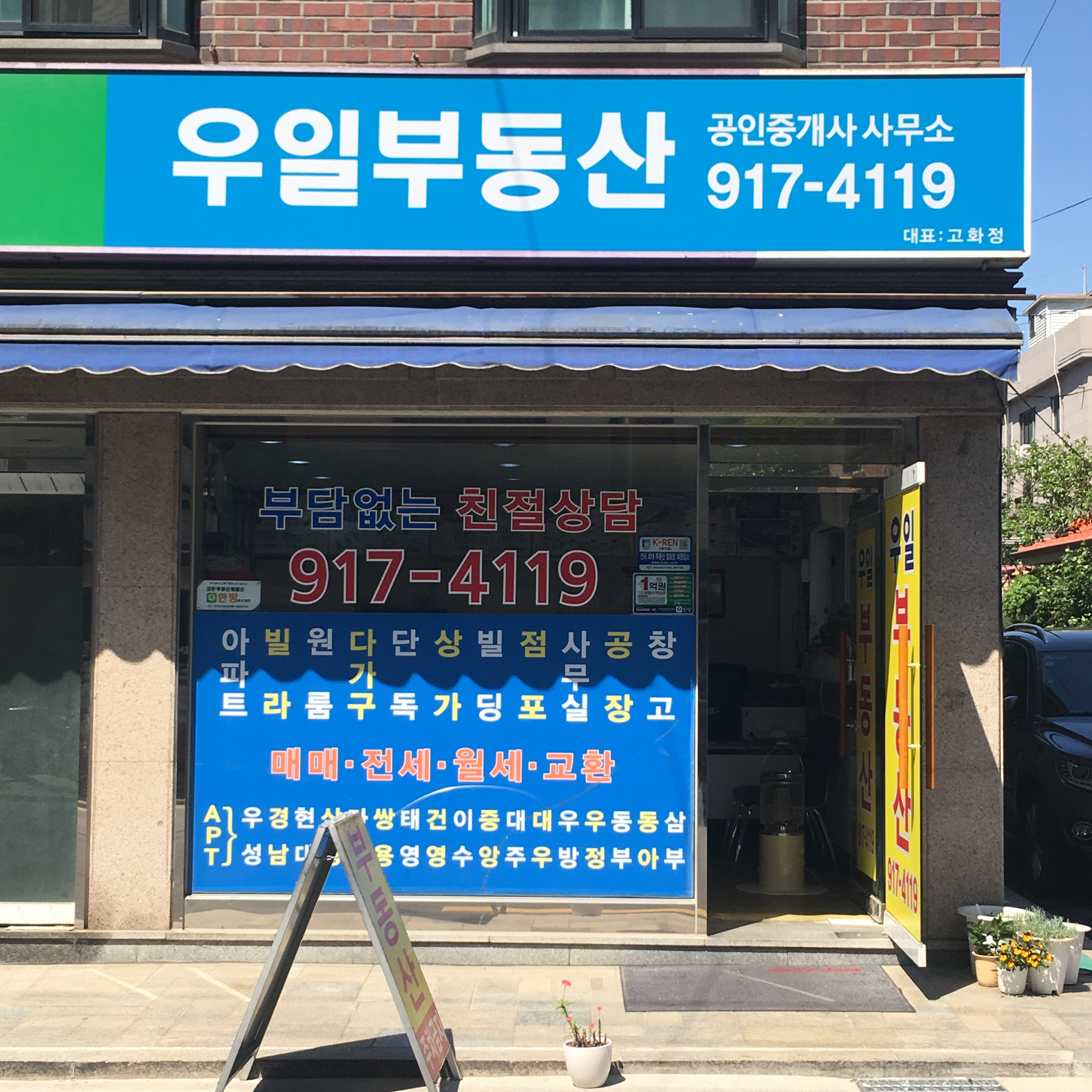 우일공인중개사사무소
