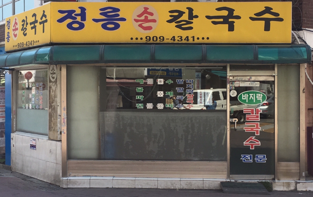 정릉손칼국수