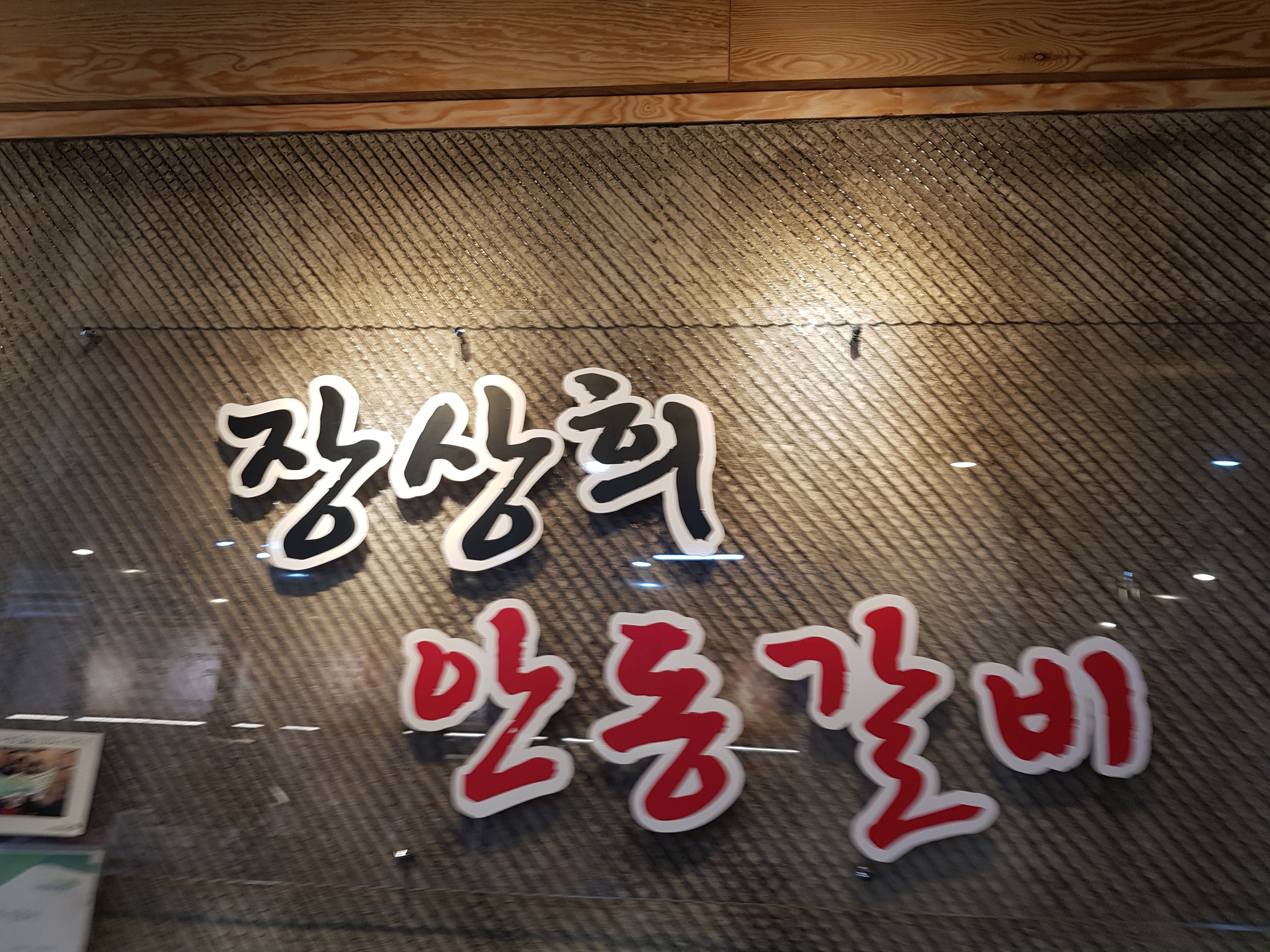 장상희안동갈비 본점 대표 이미지