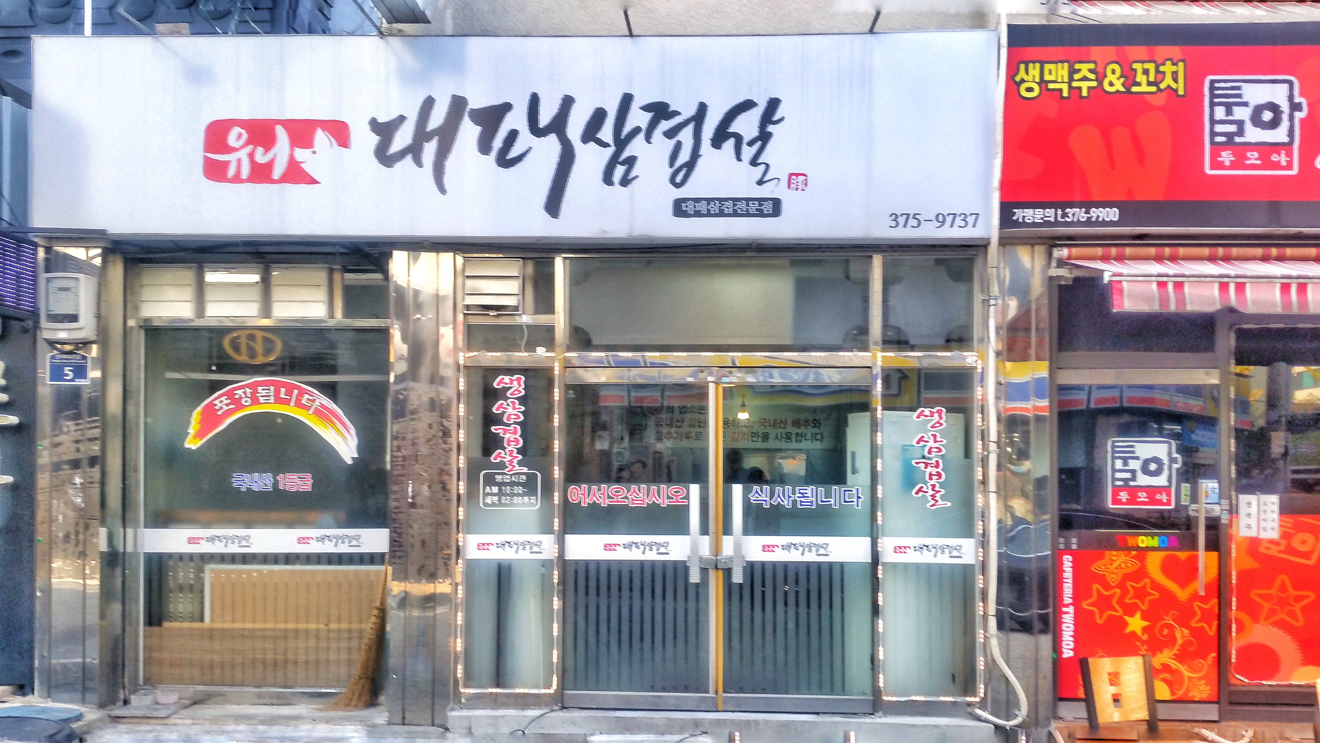 유니대패삼겹살
