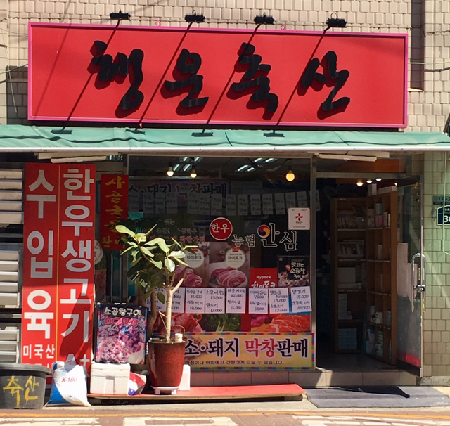 행운축산