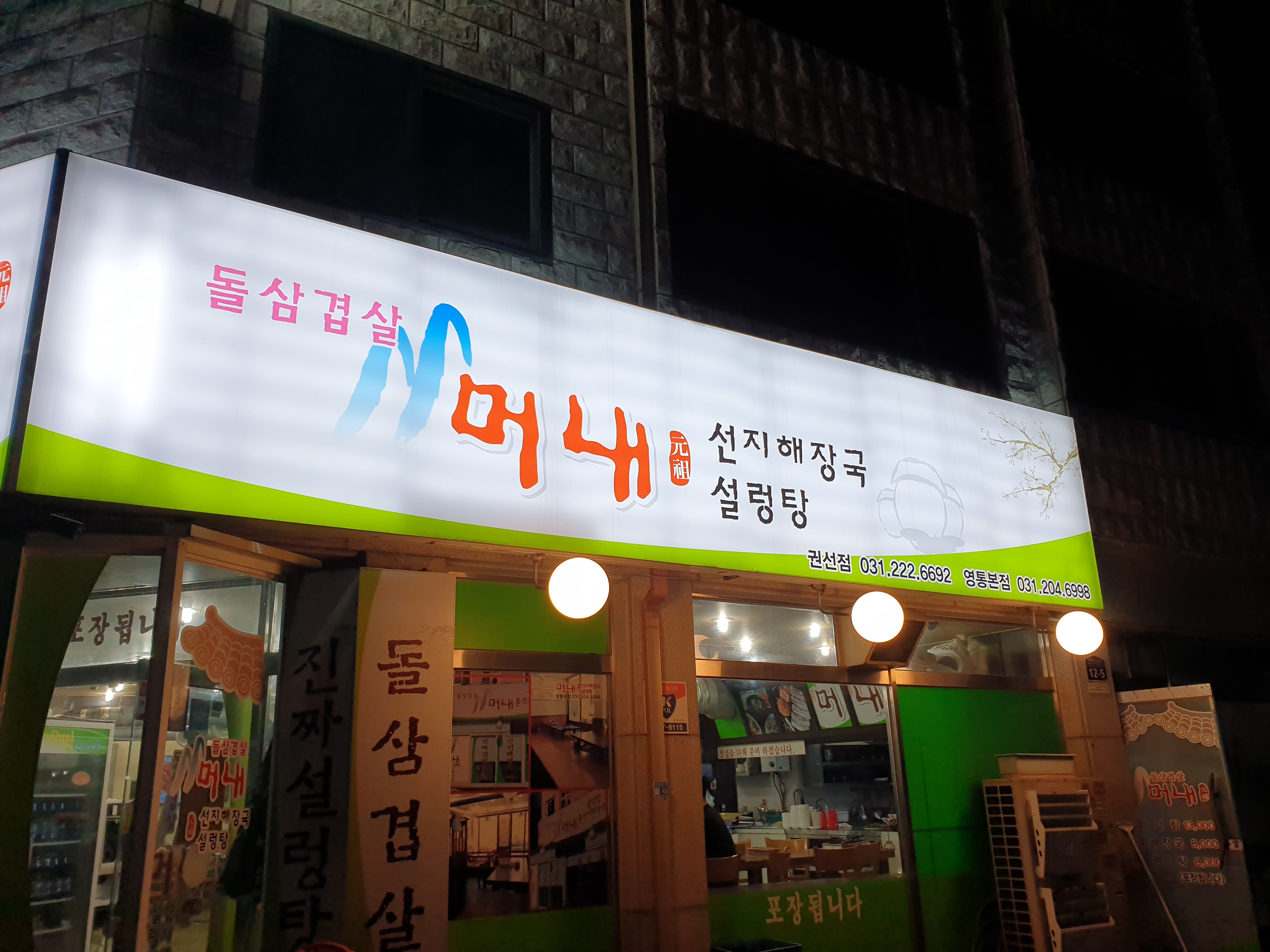 머내돌판삼겹살 권선점