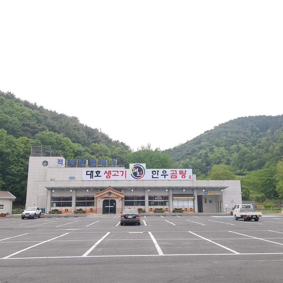 대호생고기한우곰탕