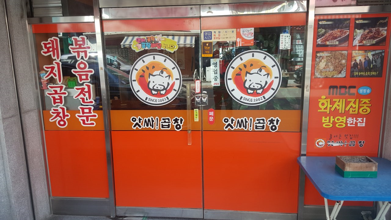 앗싸곱창 전곡점