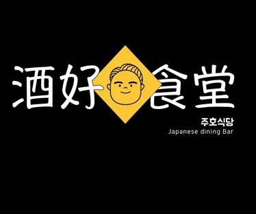 주호식당