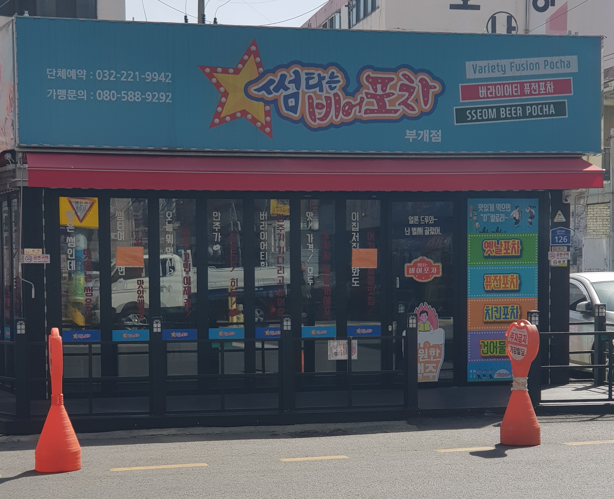 썸타는비어포차 부개점