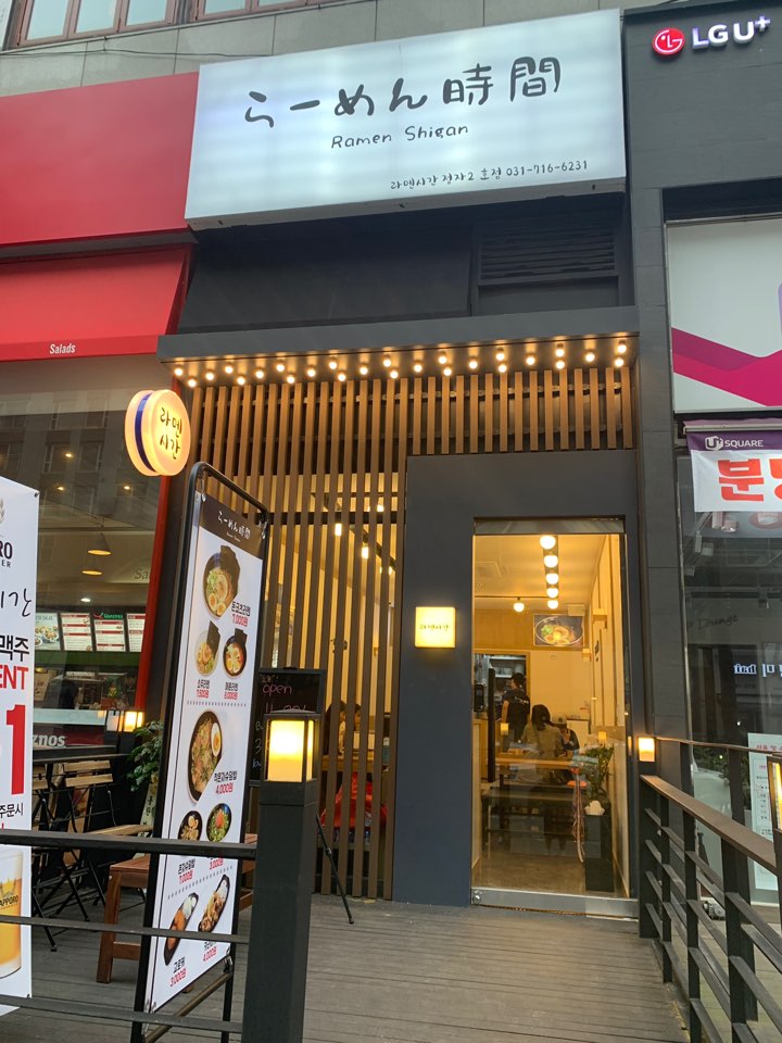 라멘시간