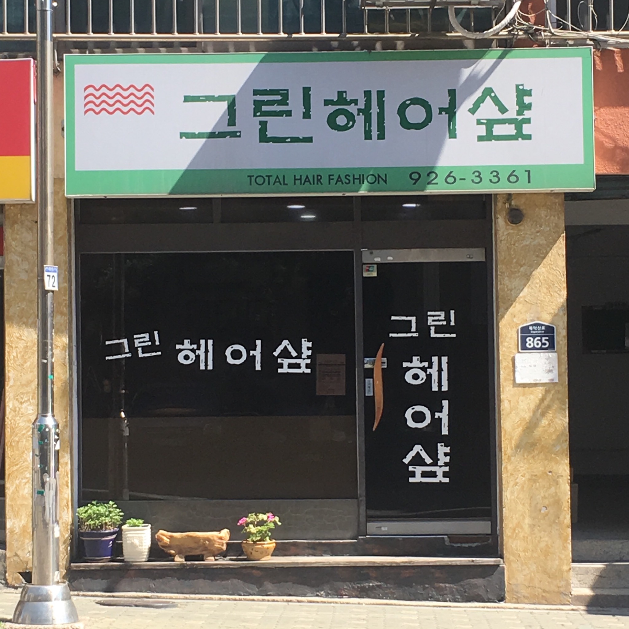 그린헤어샾