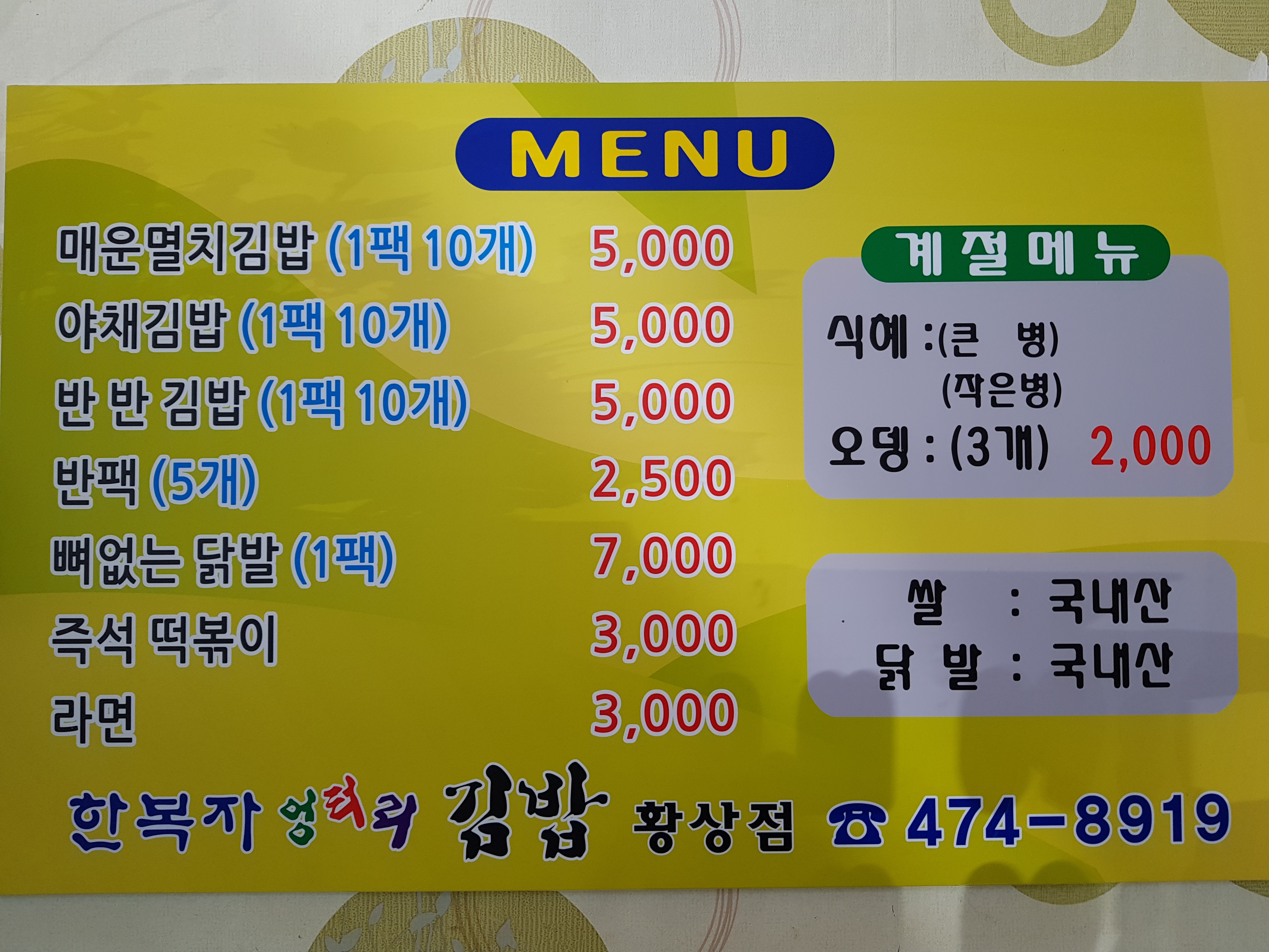 한복자엉터리김밥 황상점