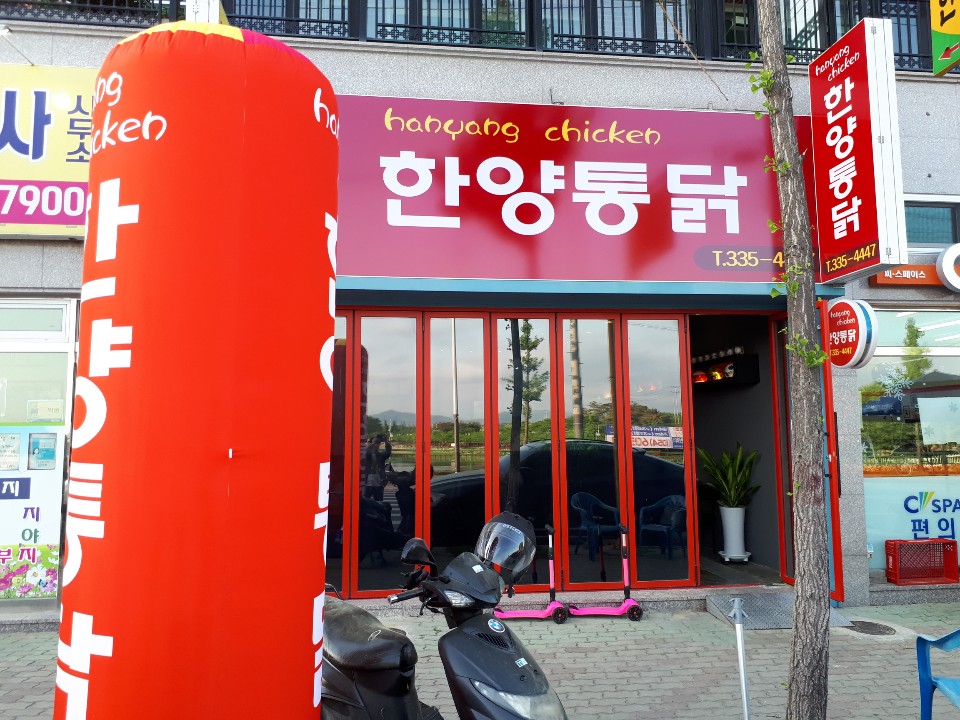 한양통닭