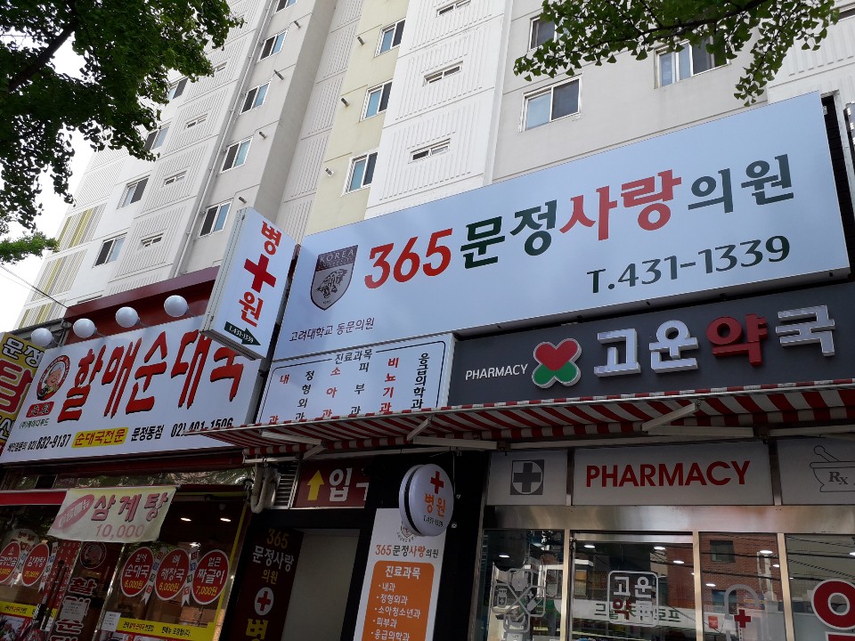 365문정사랑의원 대표 이미지