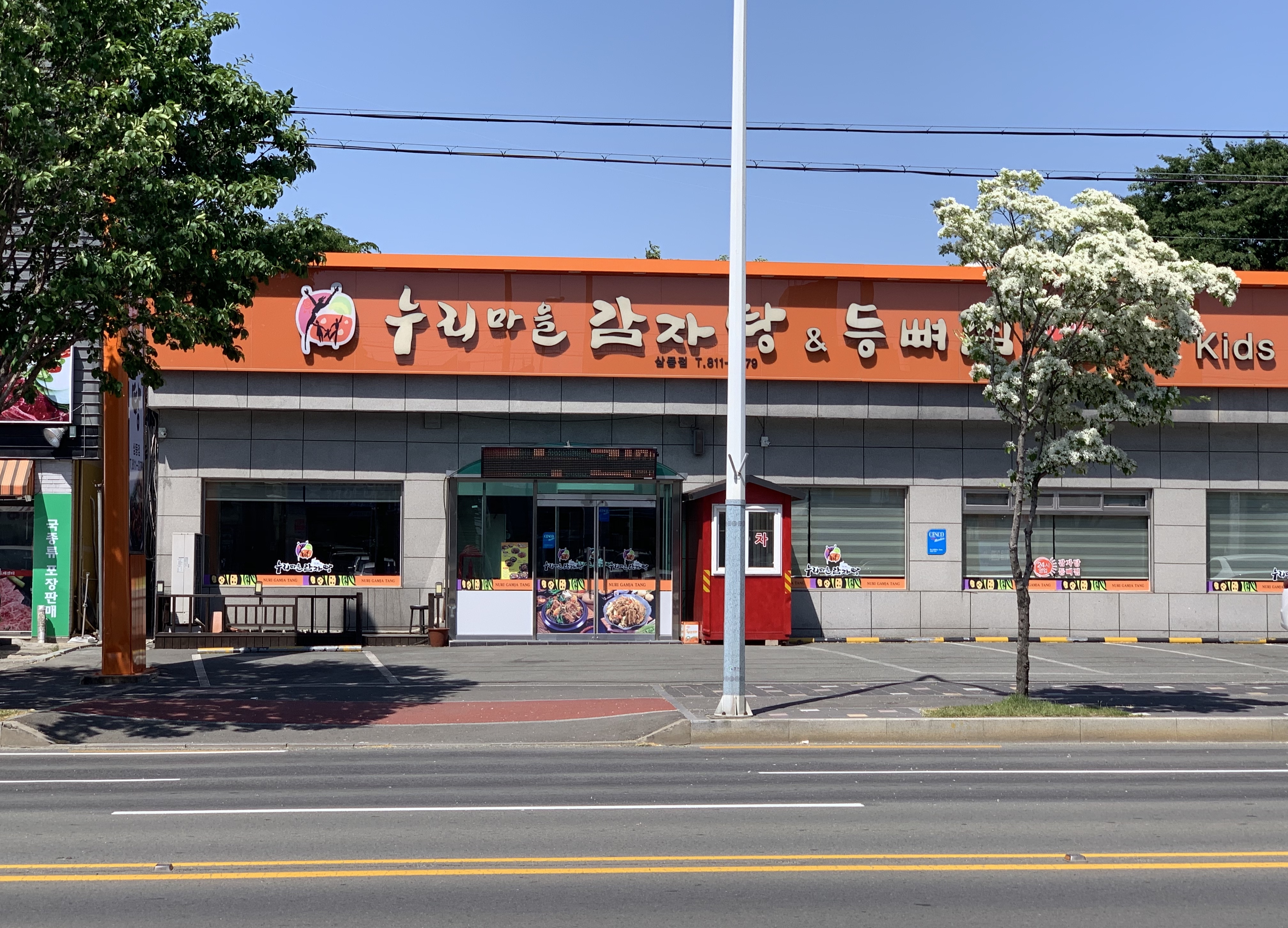 누리마을감자탕 삼풍점