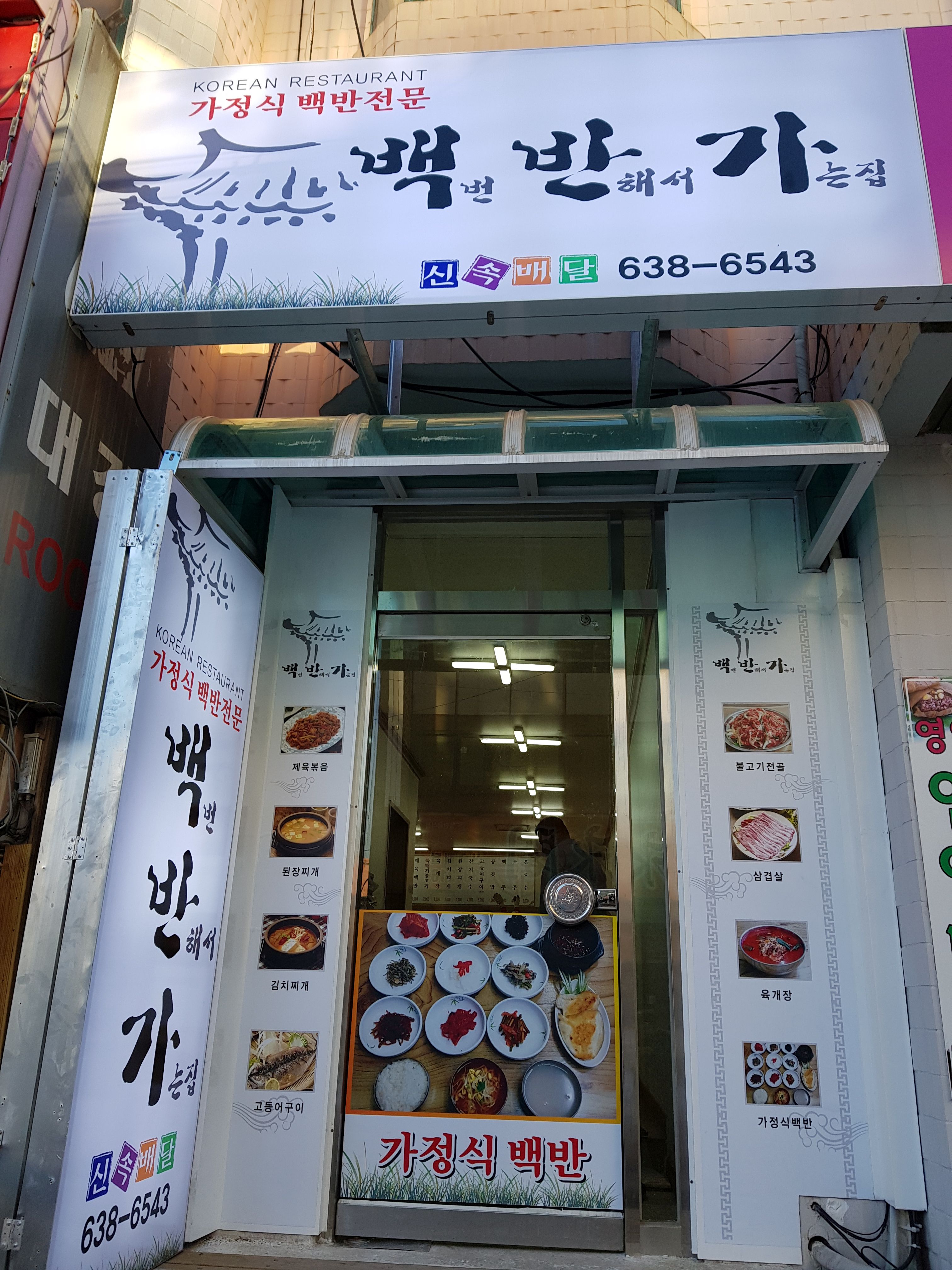 백반가