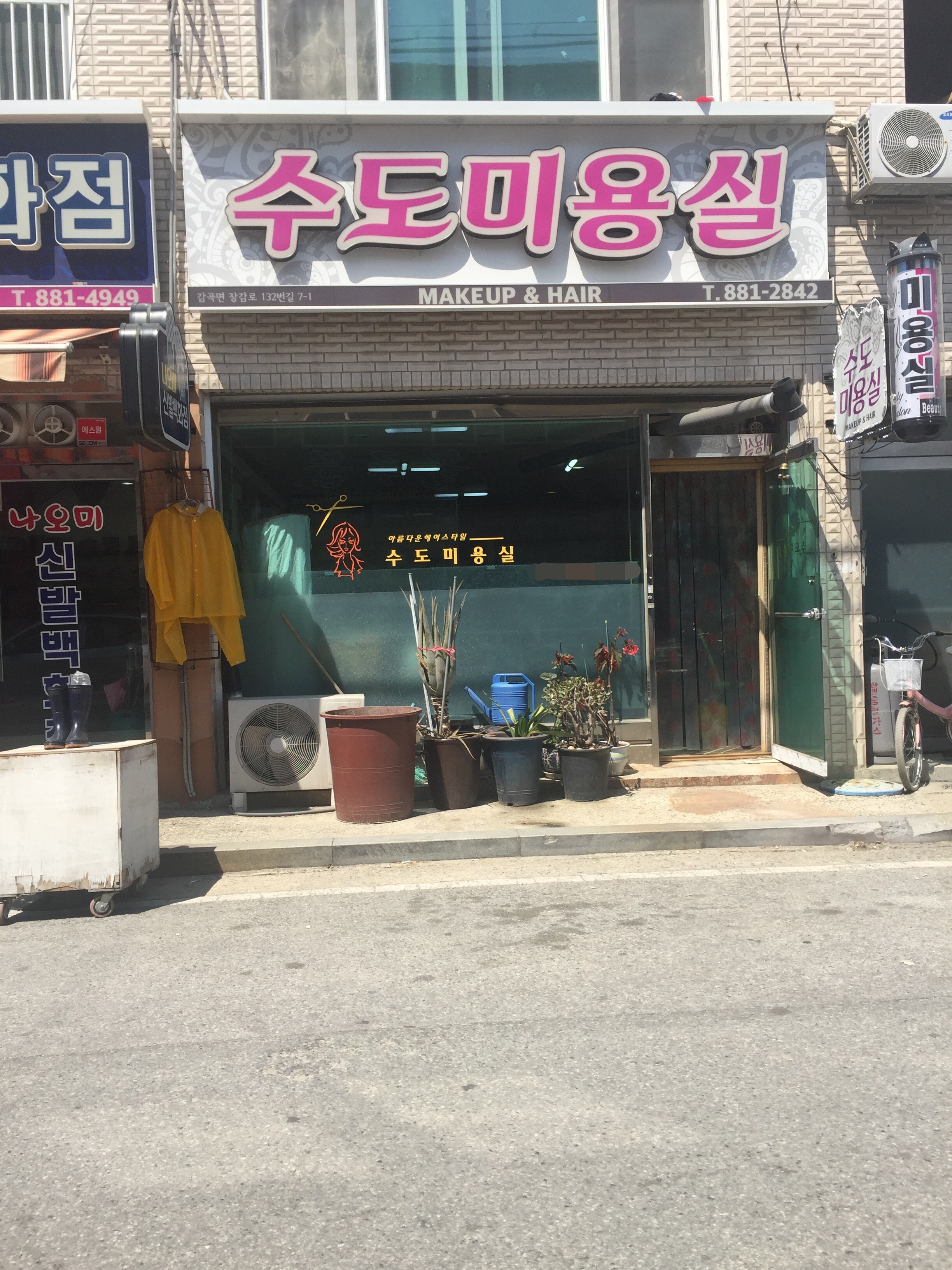 수도미용실