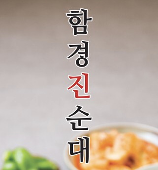 함경진순대