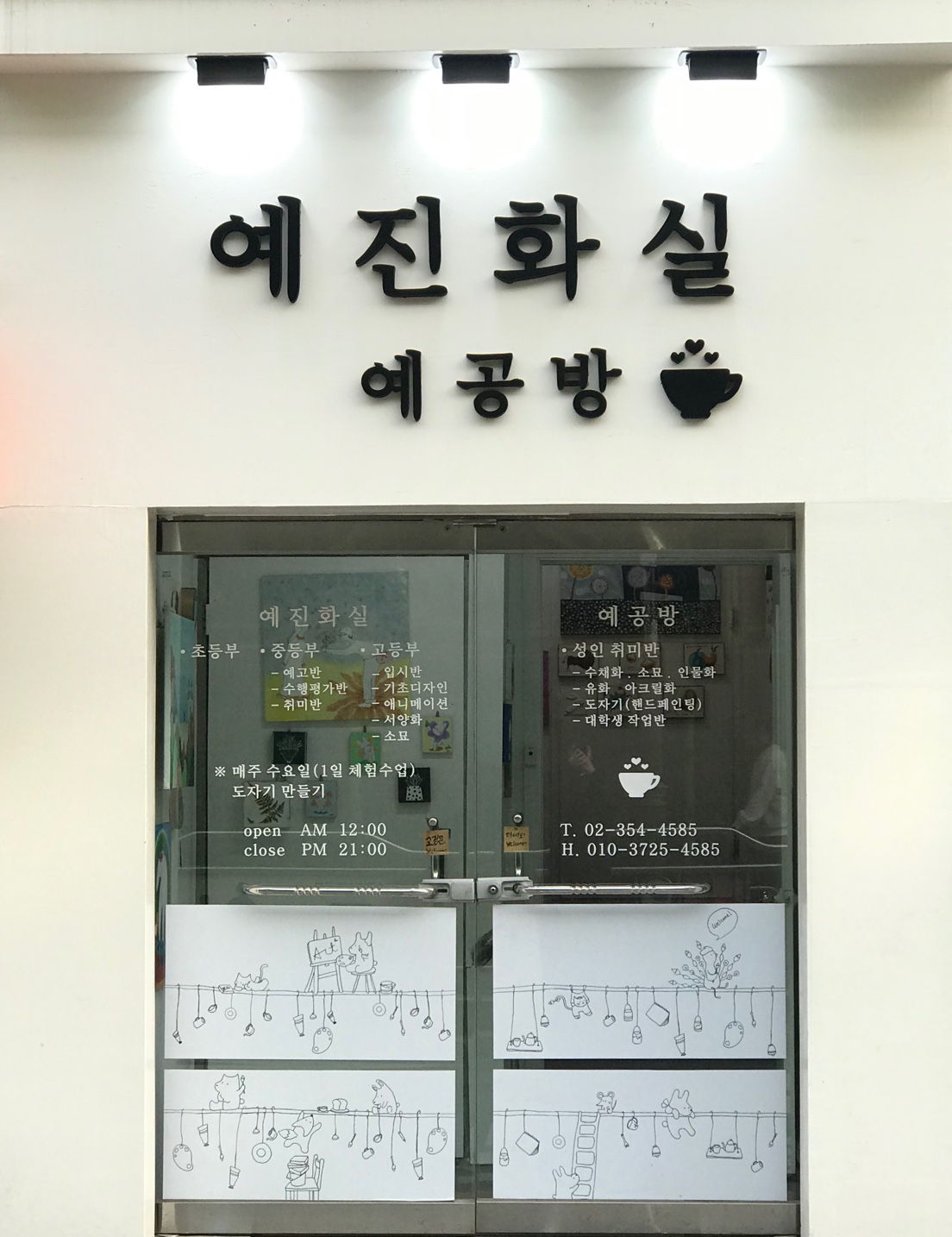예진화실