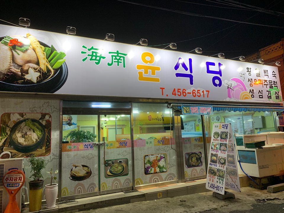 해남윤식당