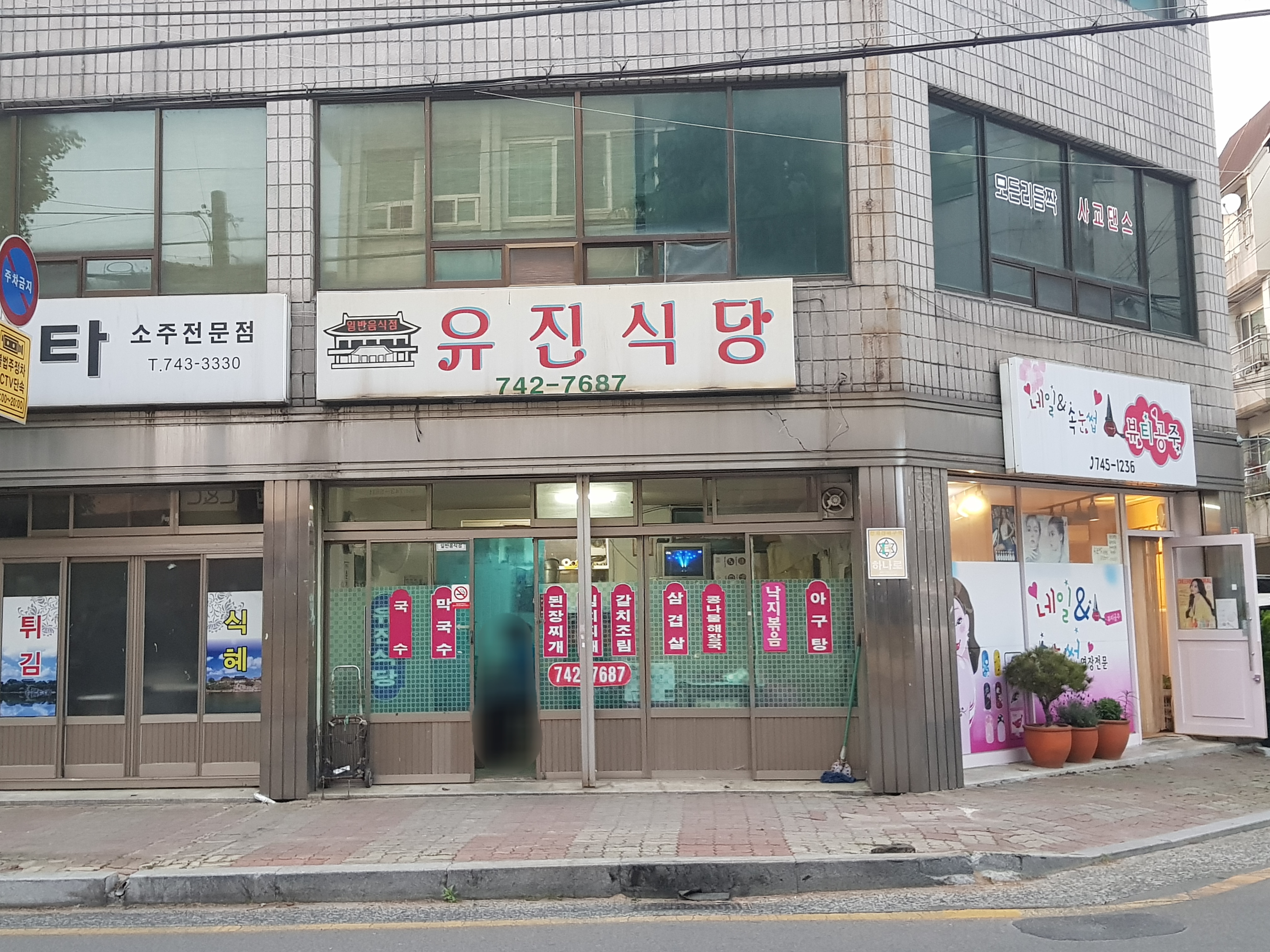 유진식당