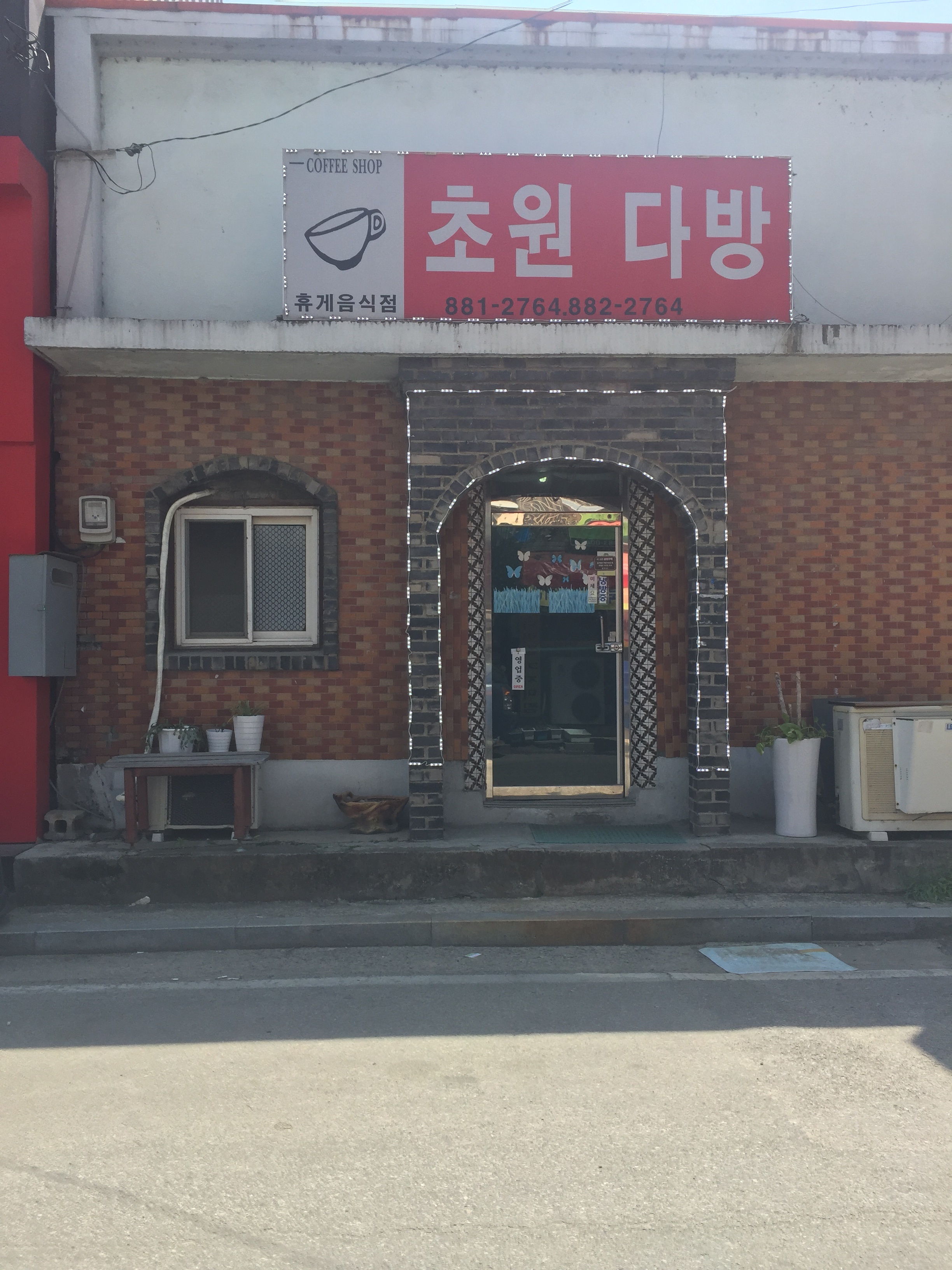 초원다방