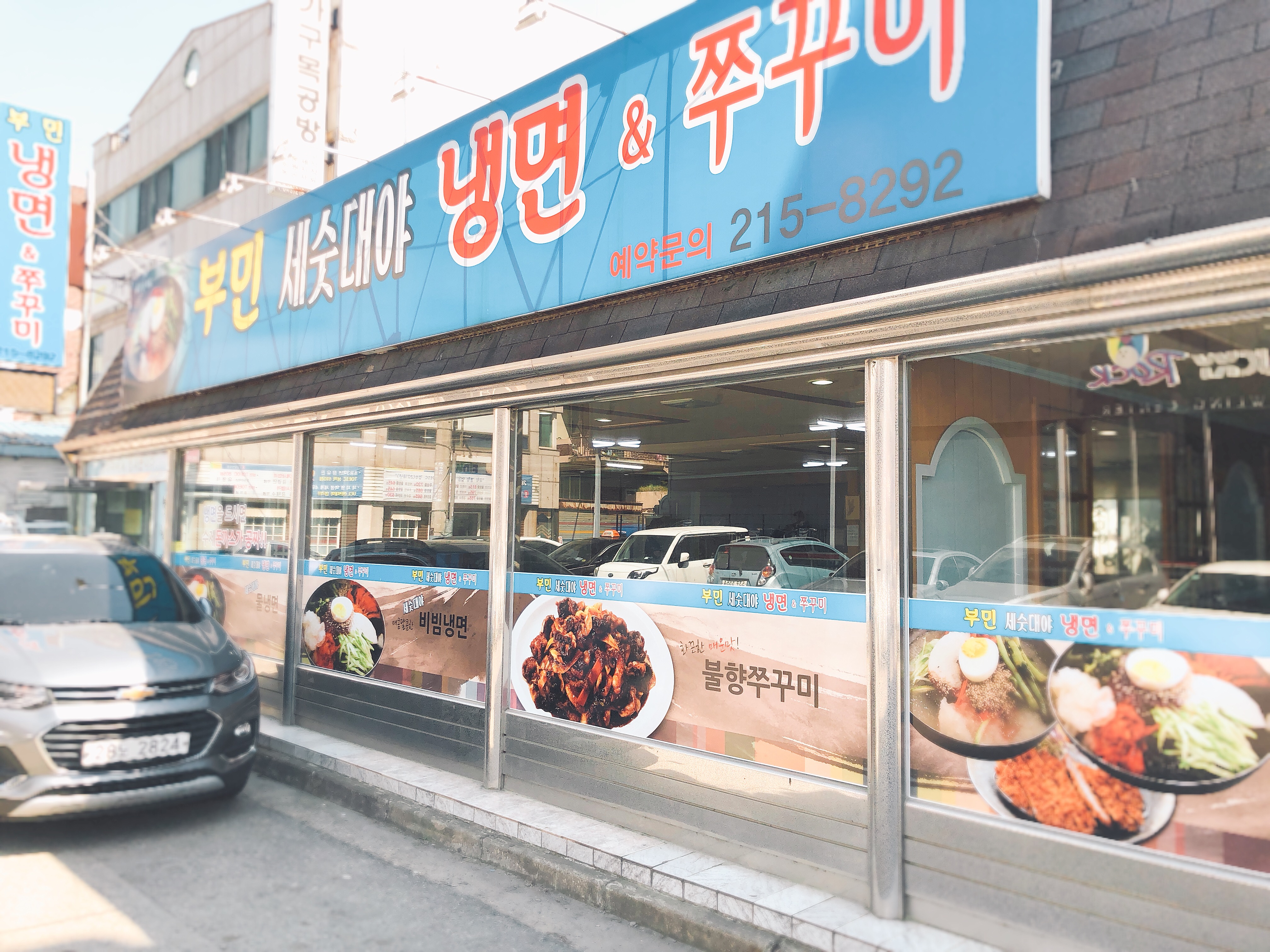 부민세숫대야냉면