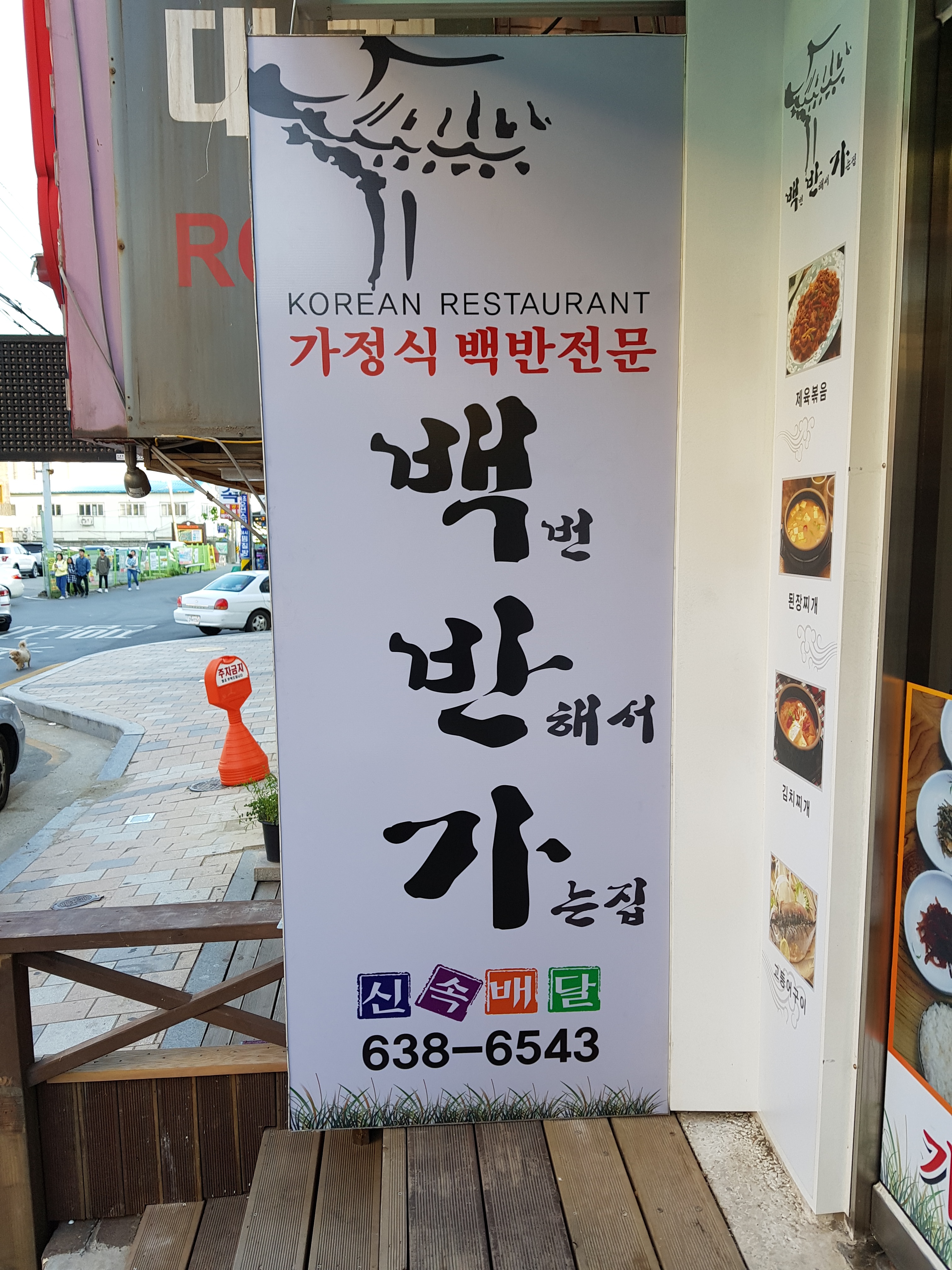 백반가