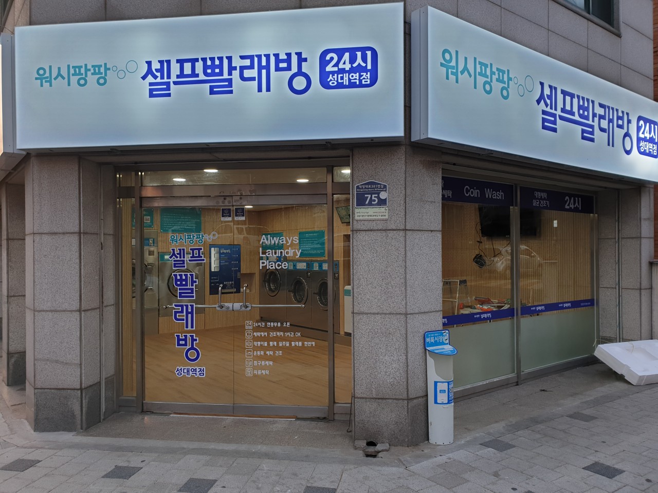 워시팡팡 성대역점