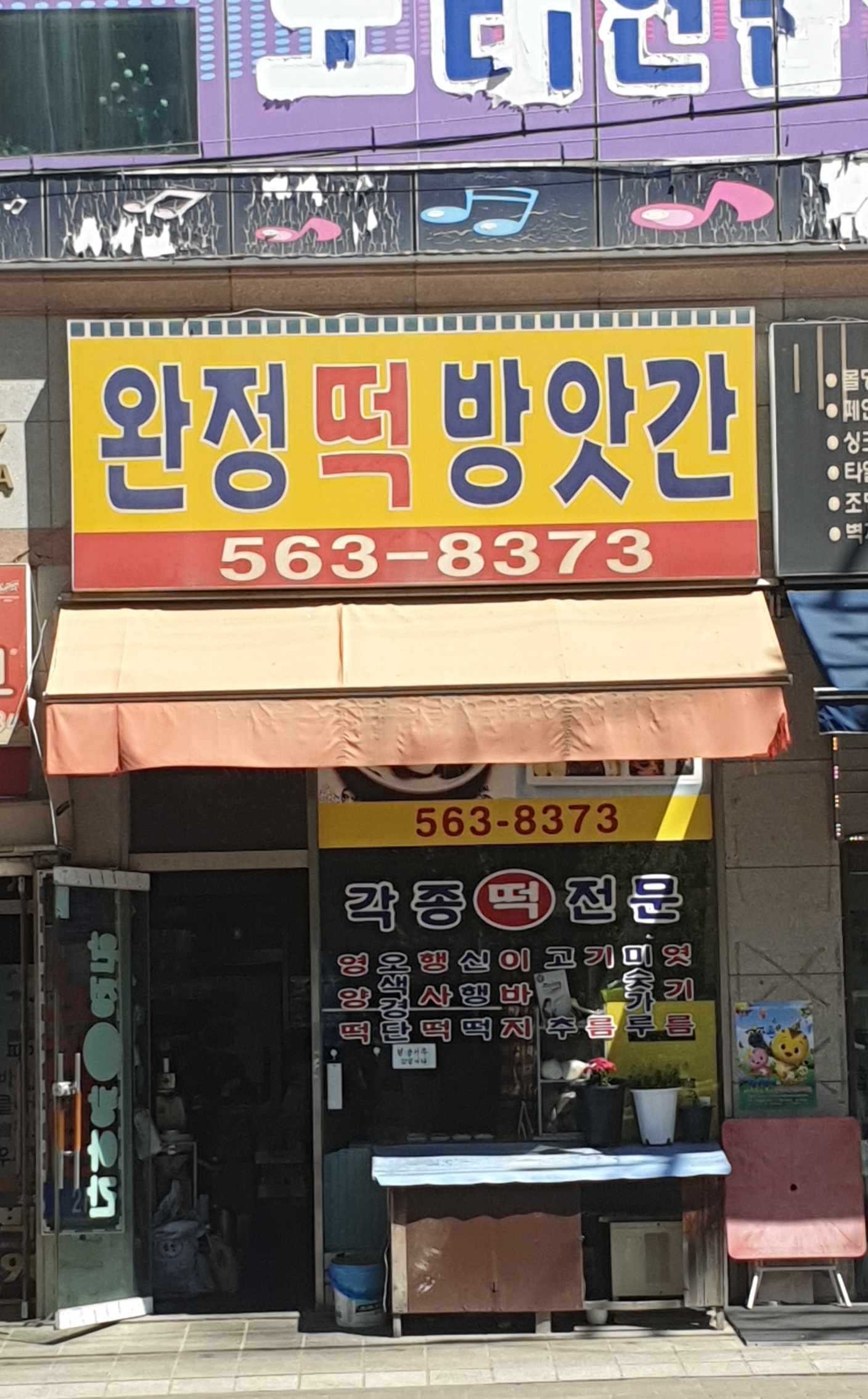 완정떡방앗간