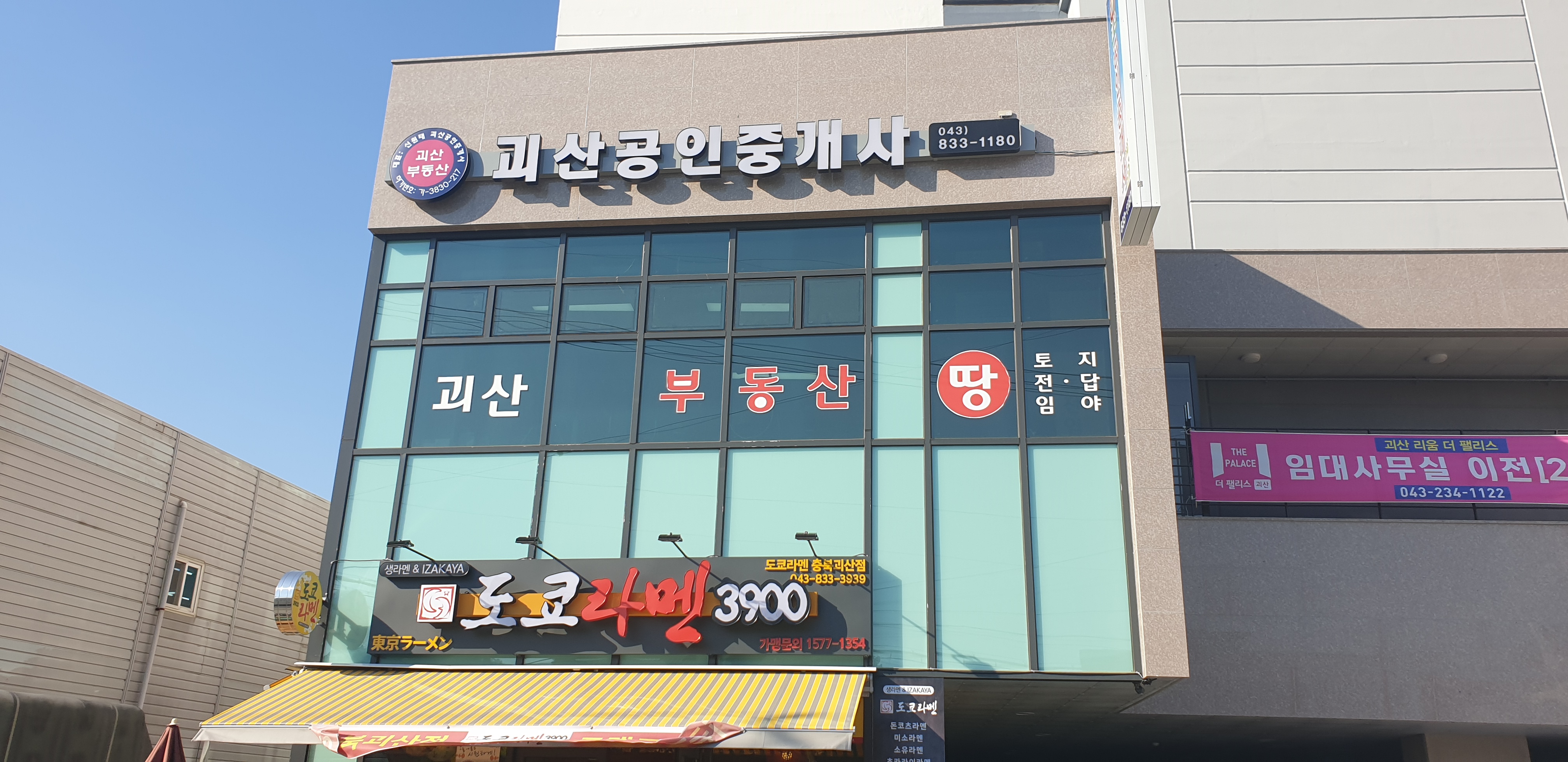 괴산공인중개사사무소