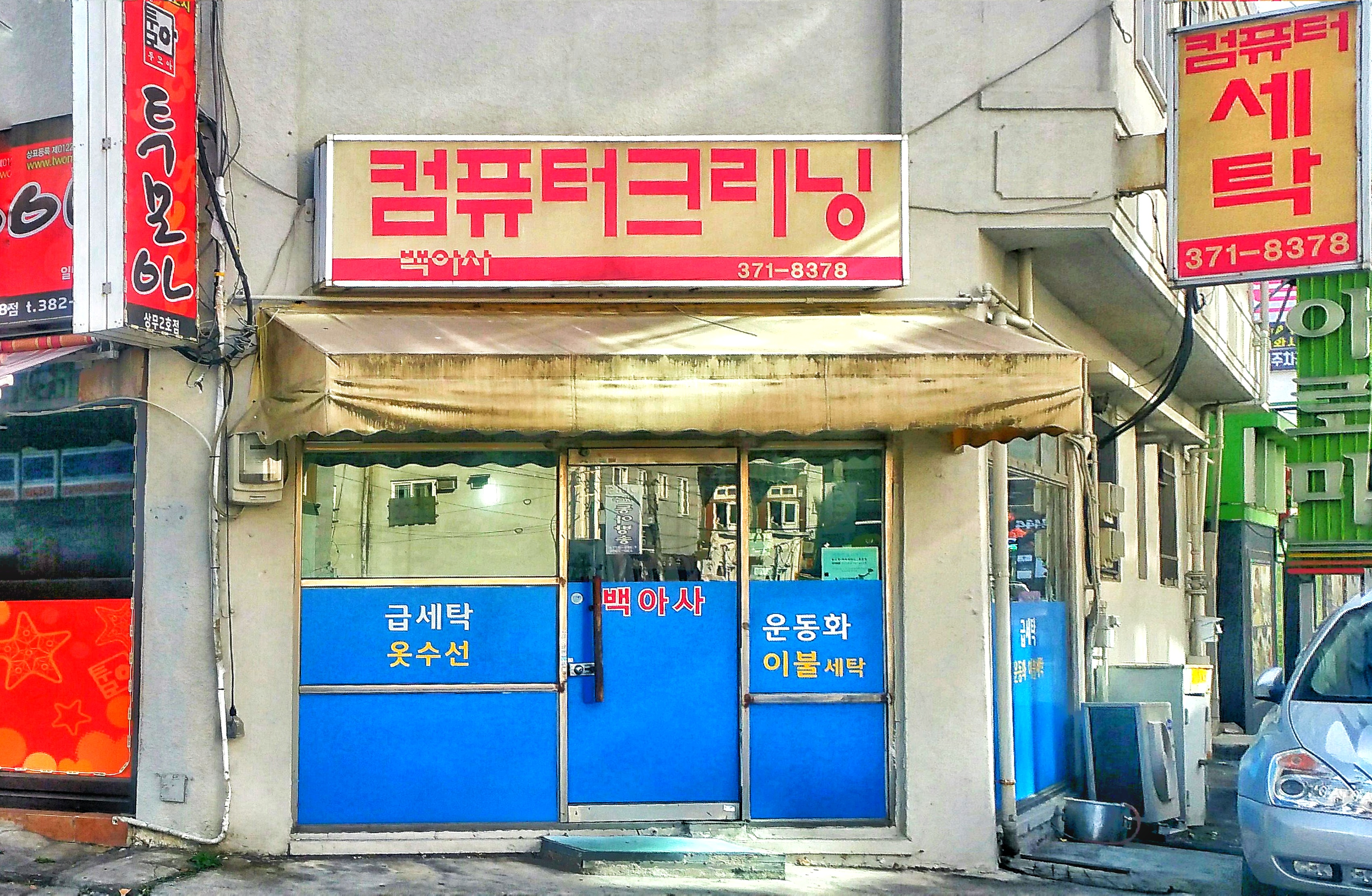 백아사세탁