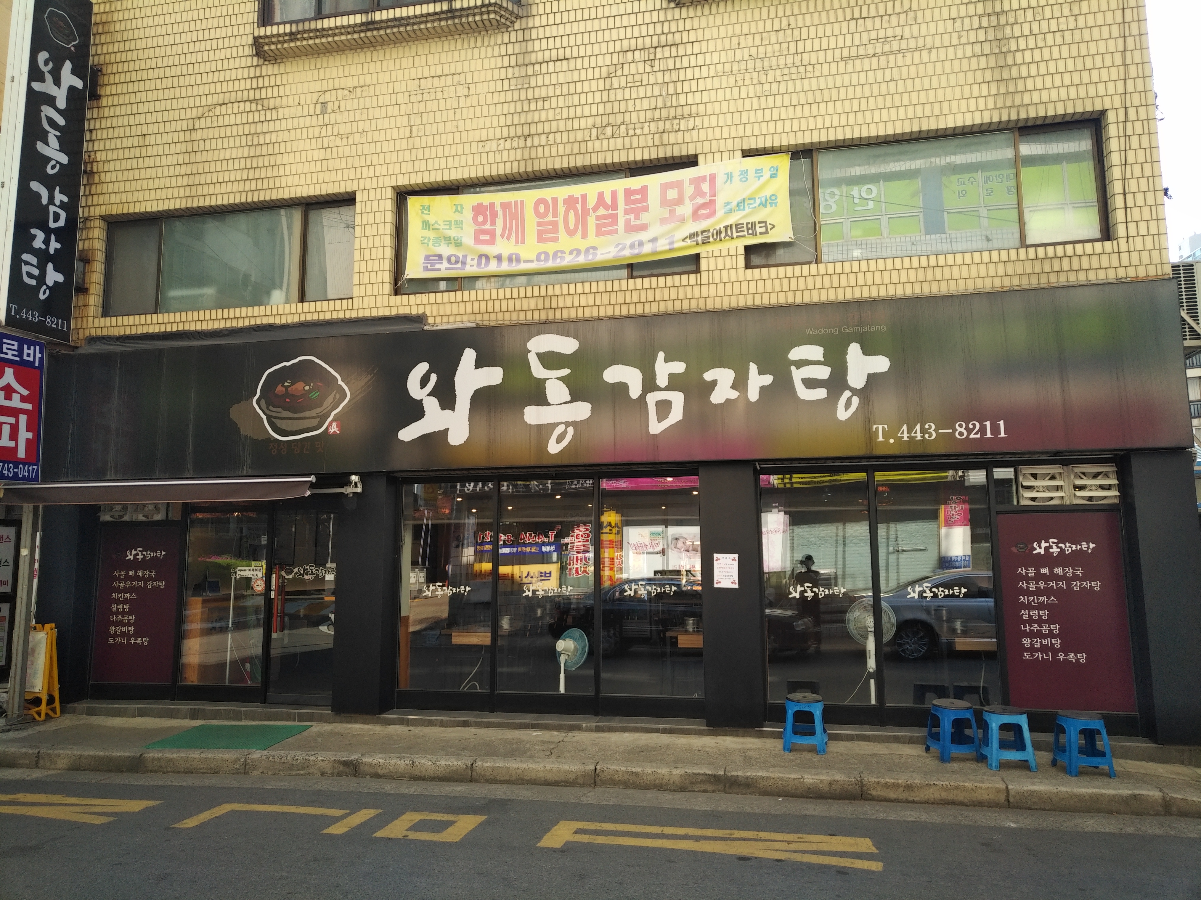 와동감자탕