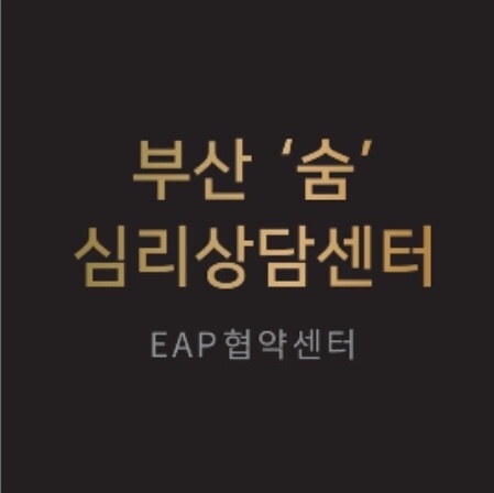 부산 숨 심리상담센터