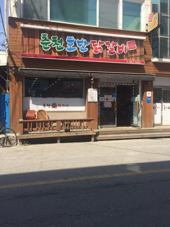 춘천호반닭갈비