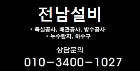 누수탐지 전남설비