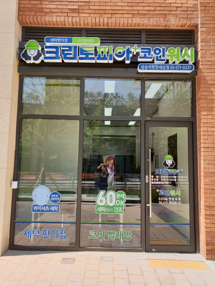 크린토피아 코인워시 고양삼송이편한세상점 대표 이미지