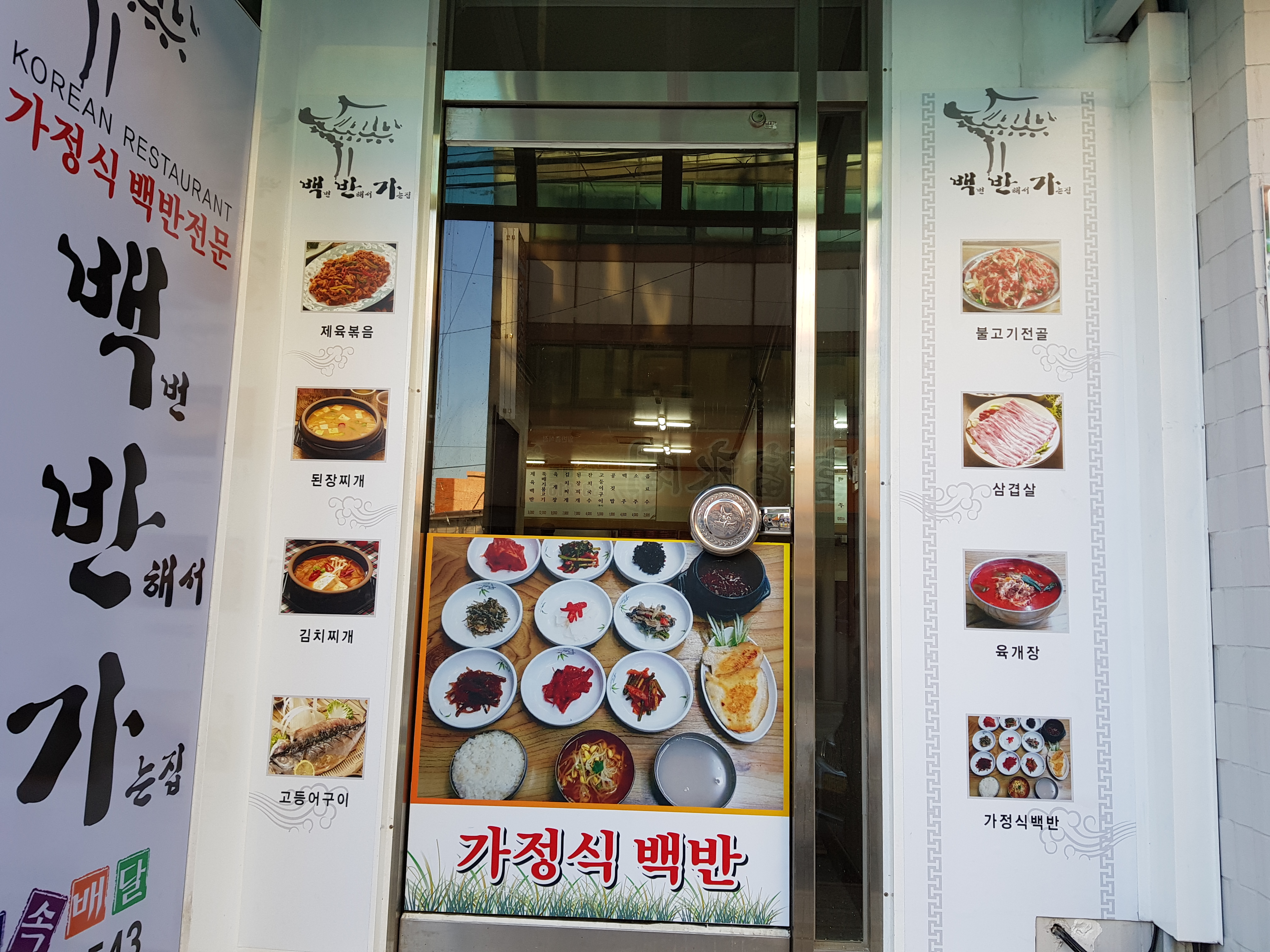 백반가