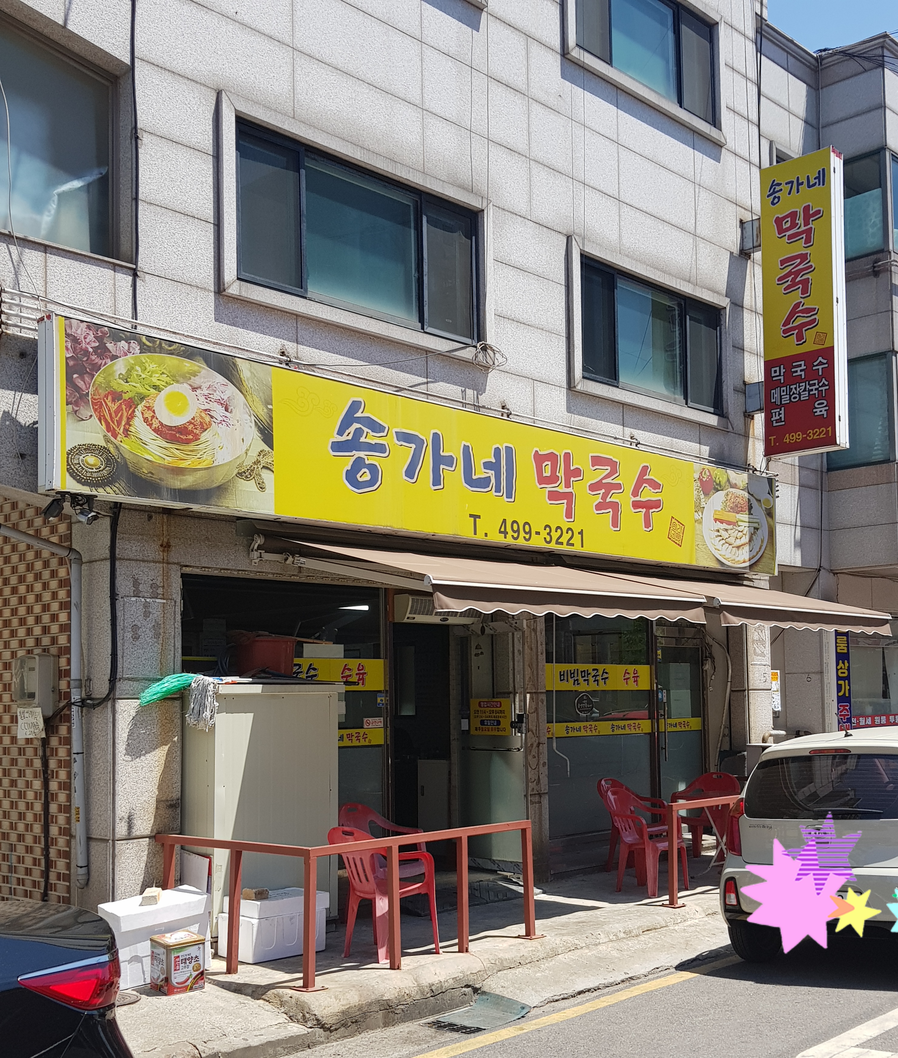 송가네막국수