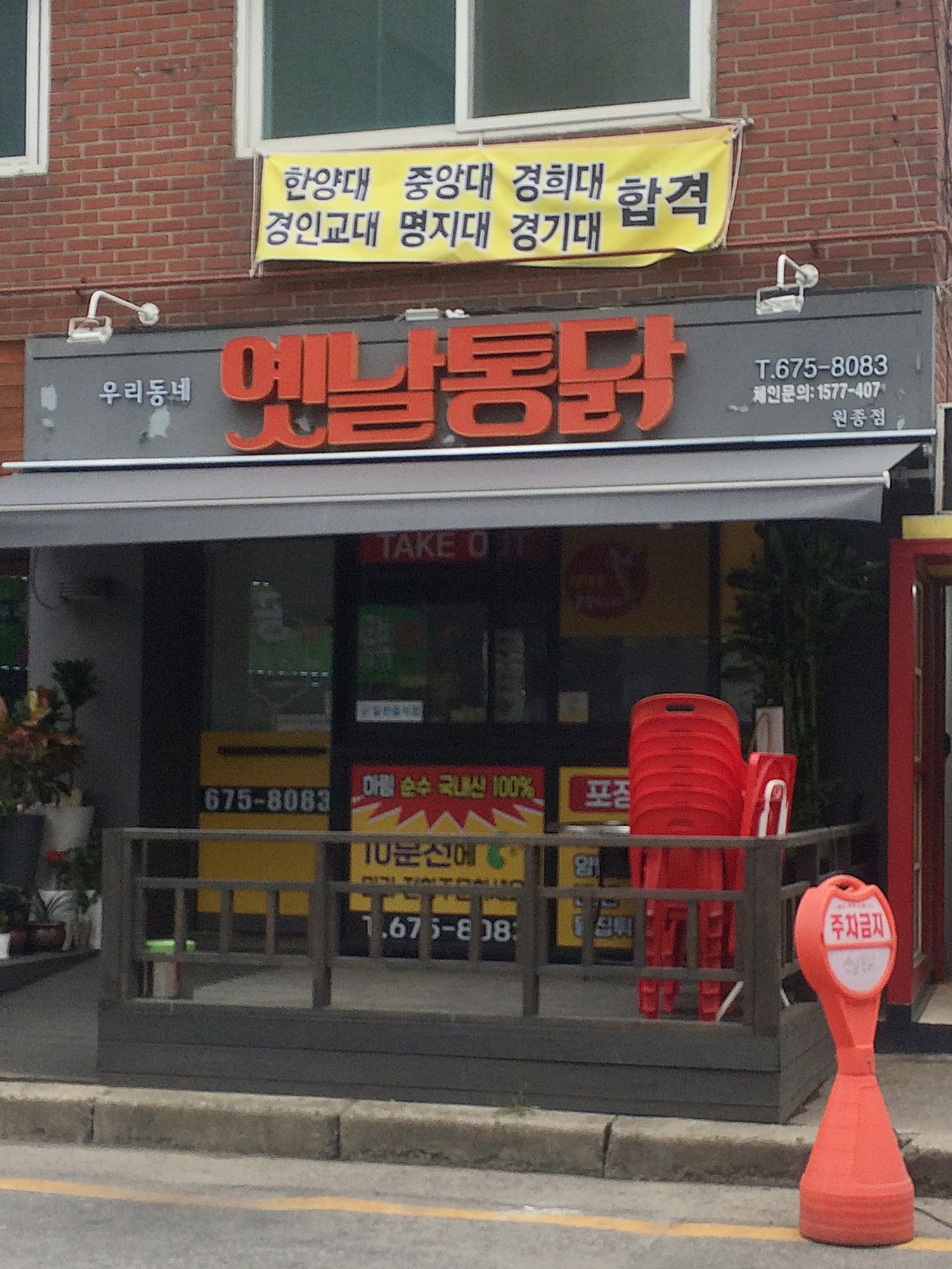 우리동네옛날통닭 원종점