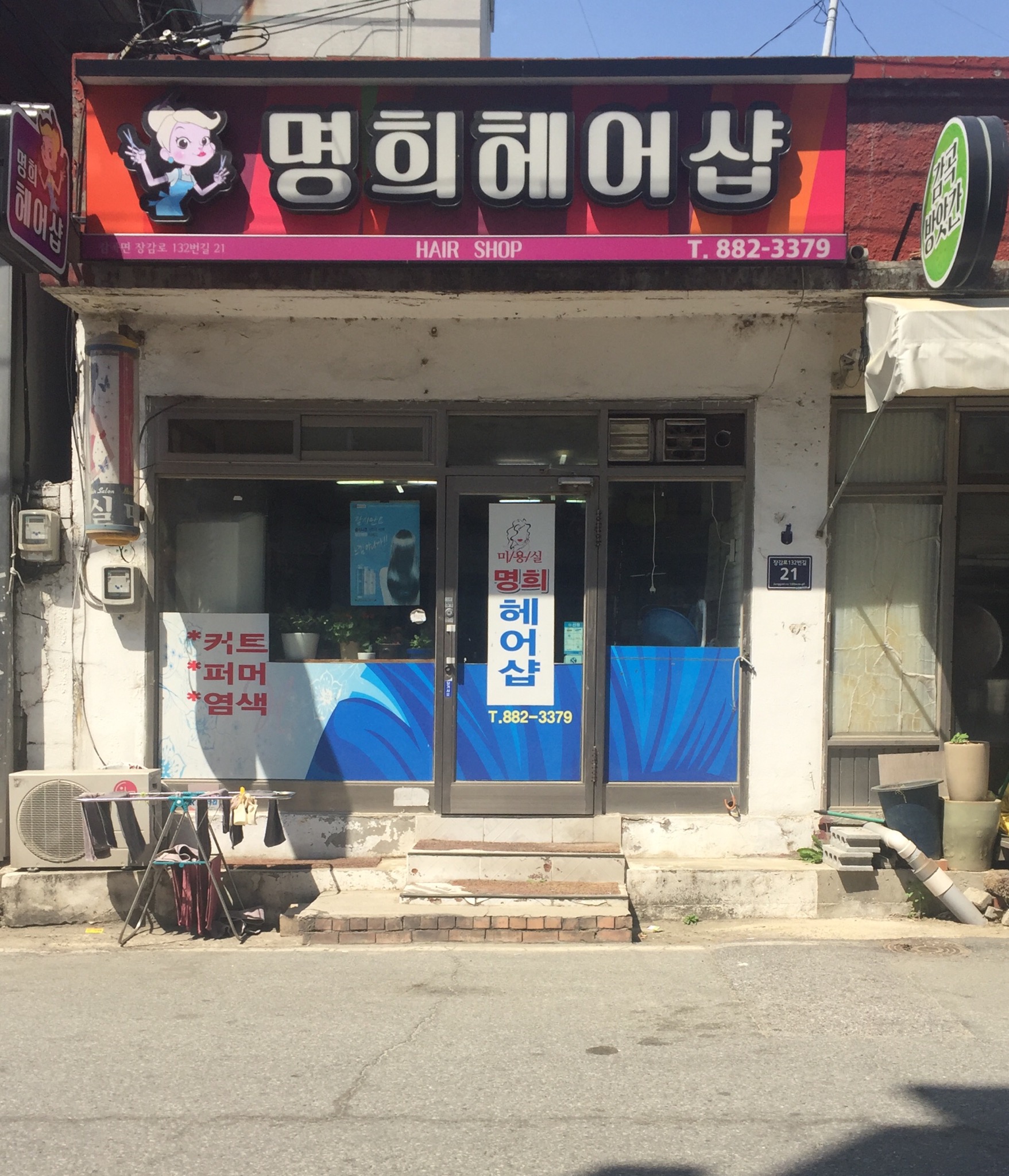 명희헤어샵