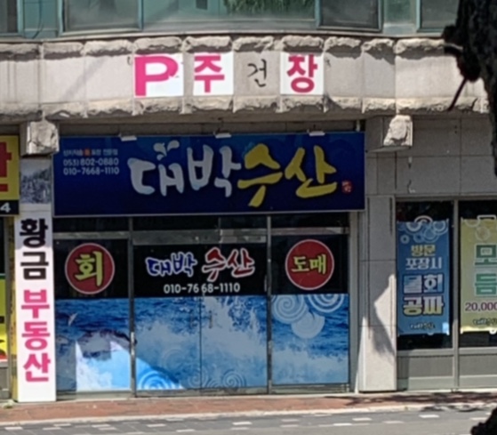 대박수산