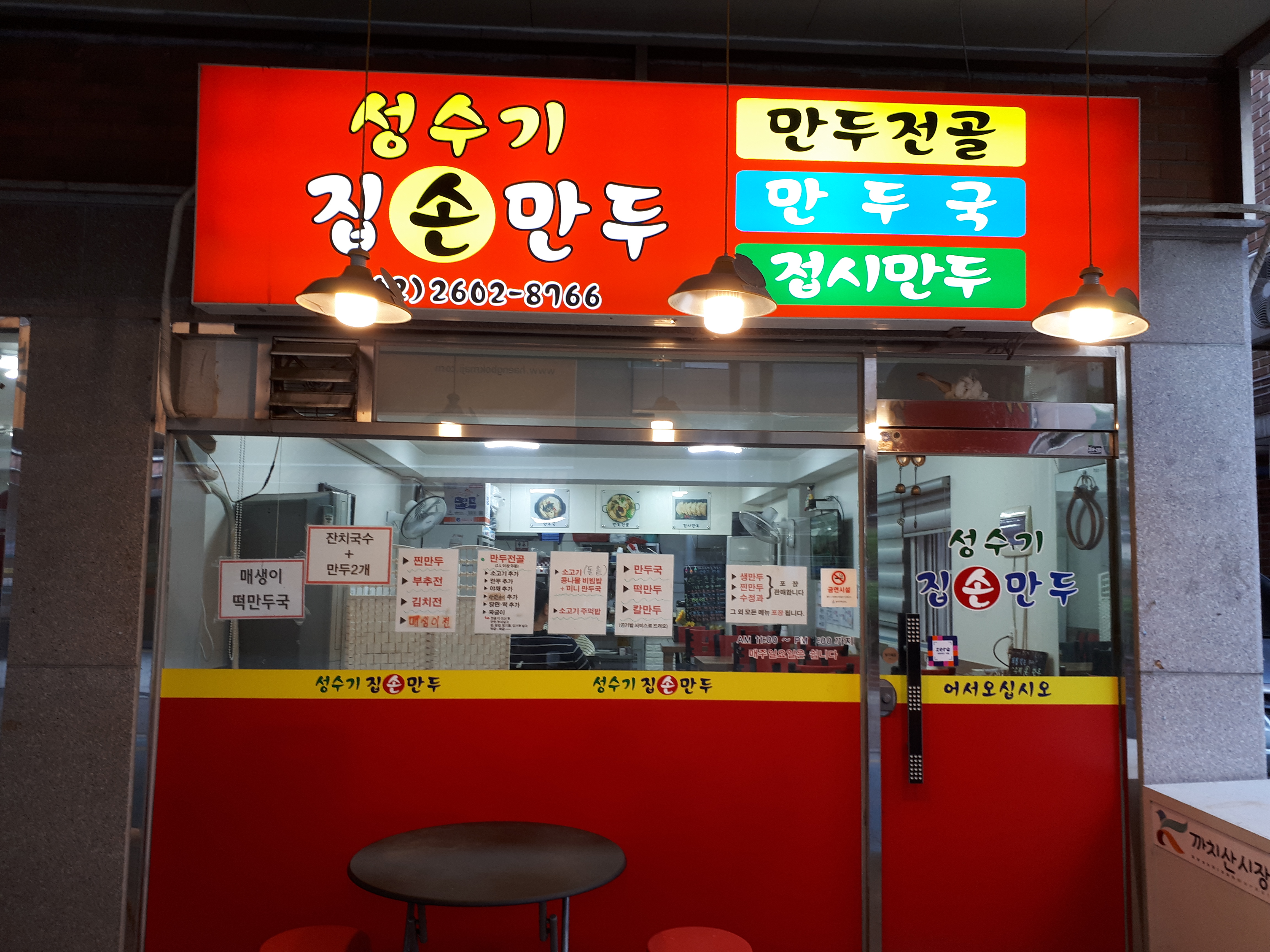 성수기손만두