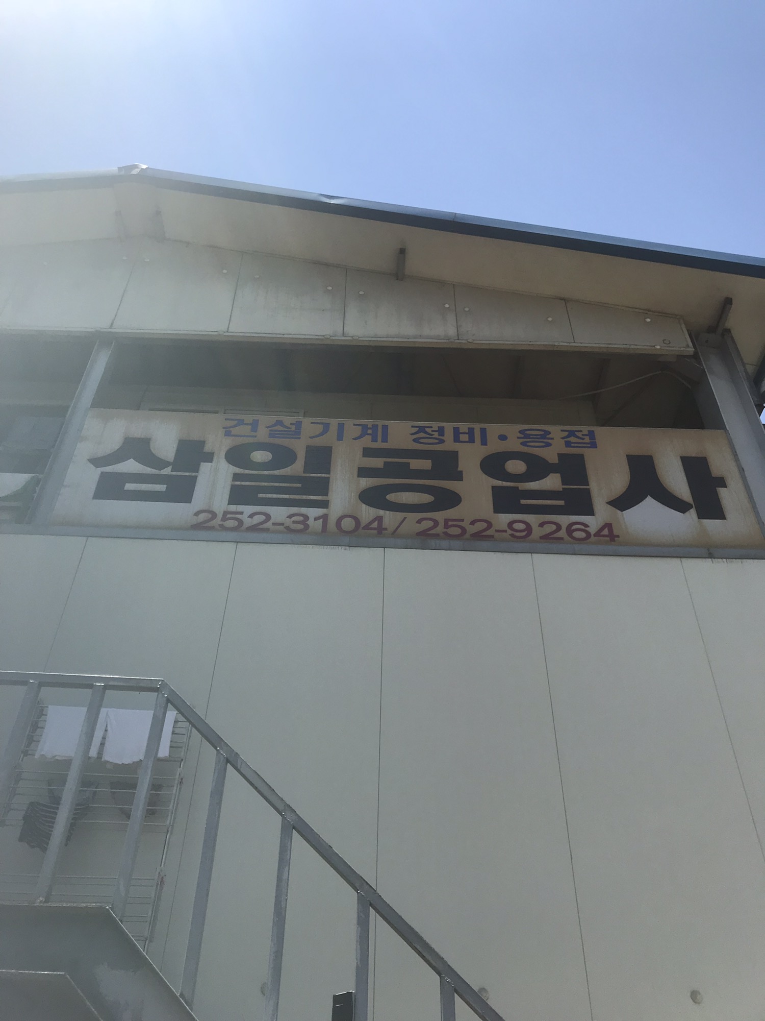 삼일공업사