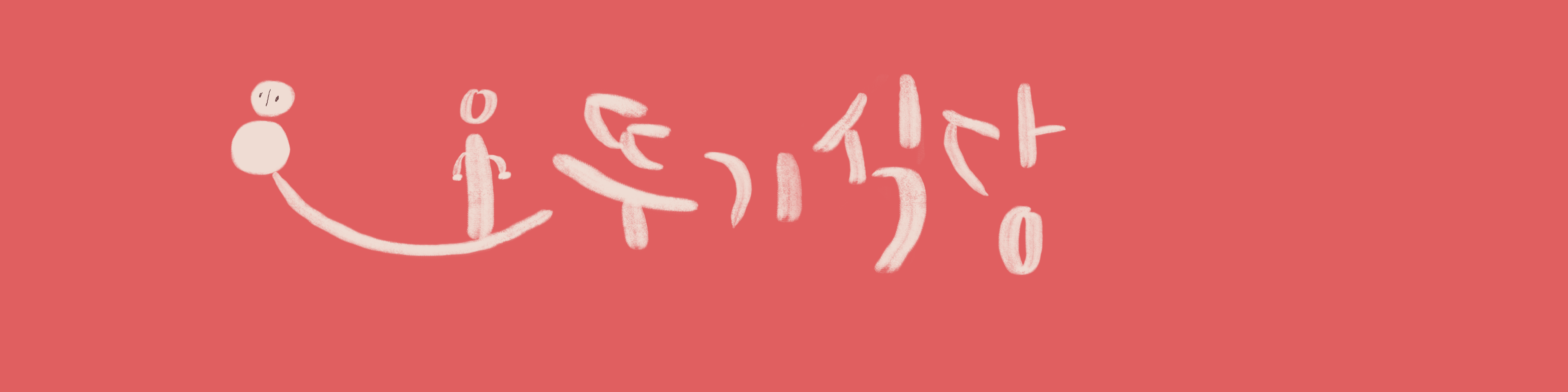 오뚜기 식당