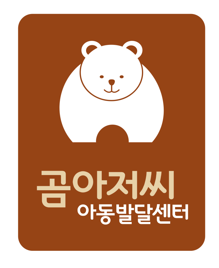 곰아저씨아동발달센터