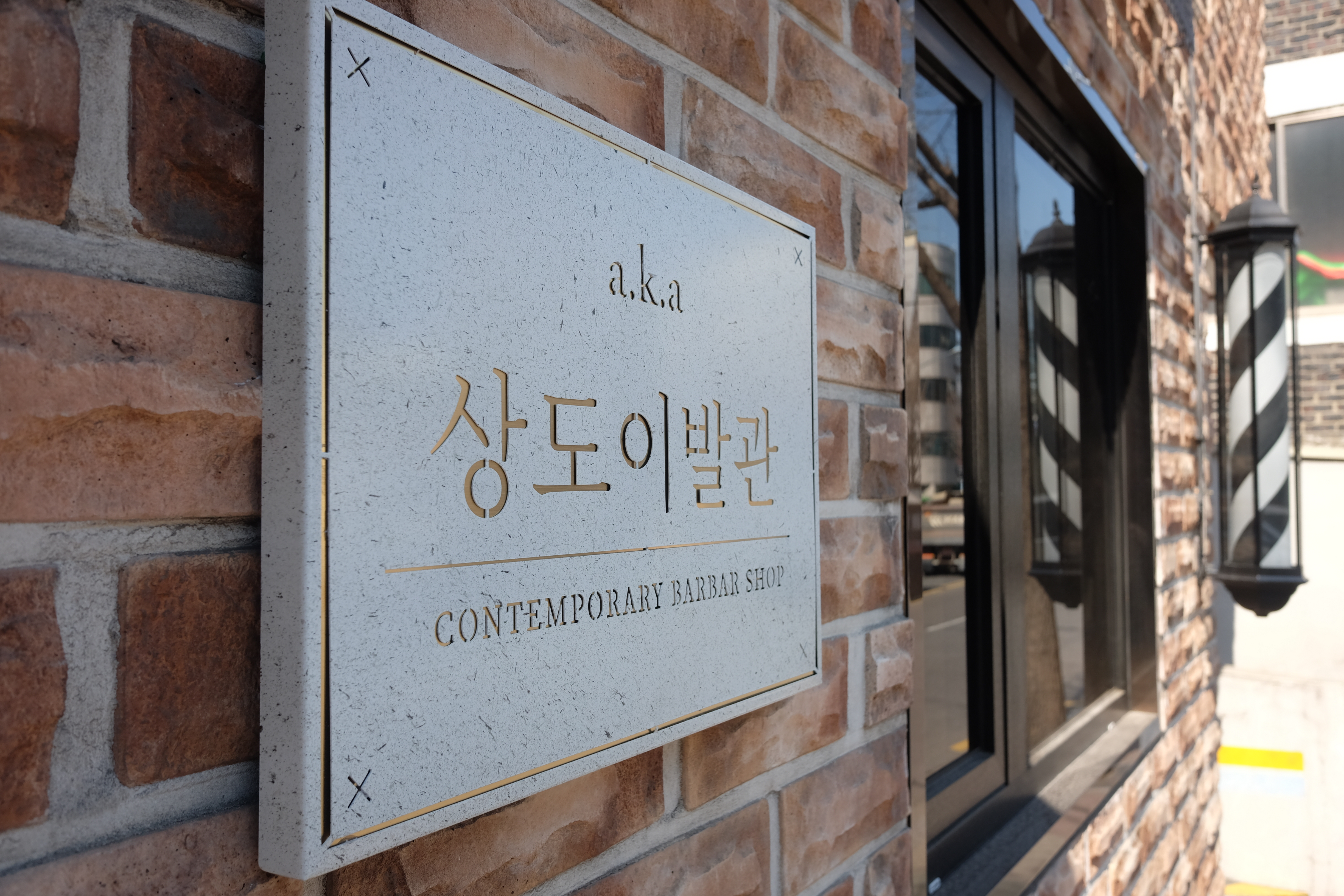 바버 앳 상도
